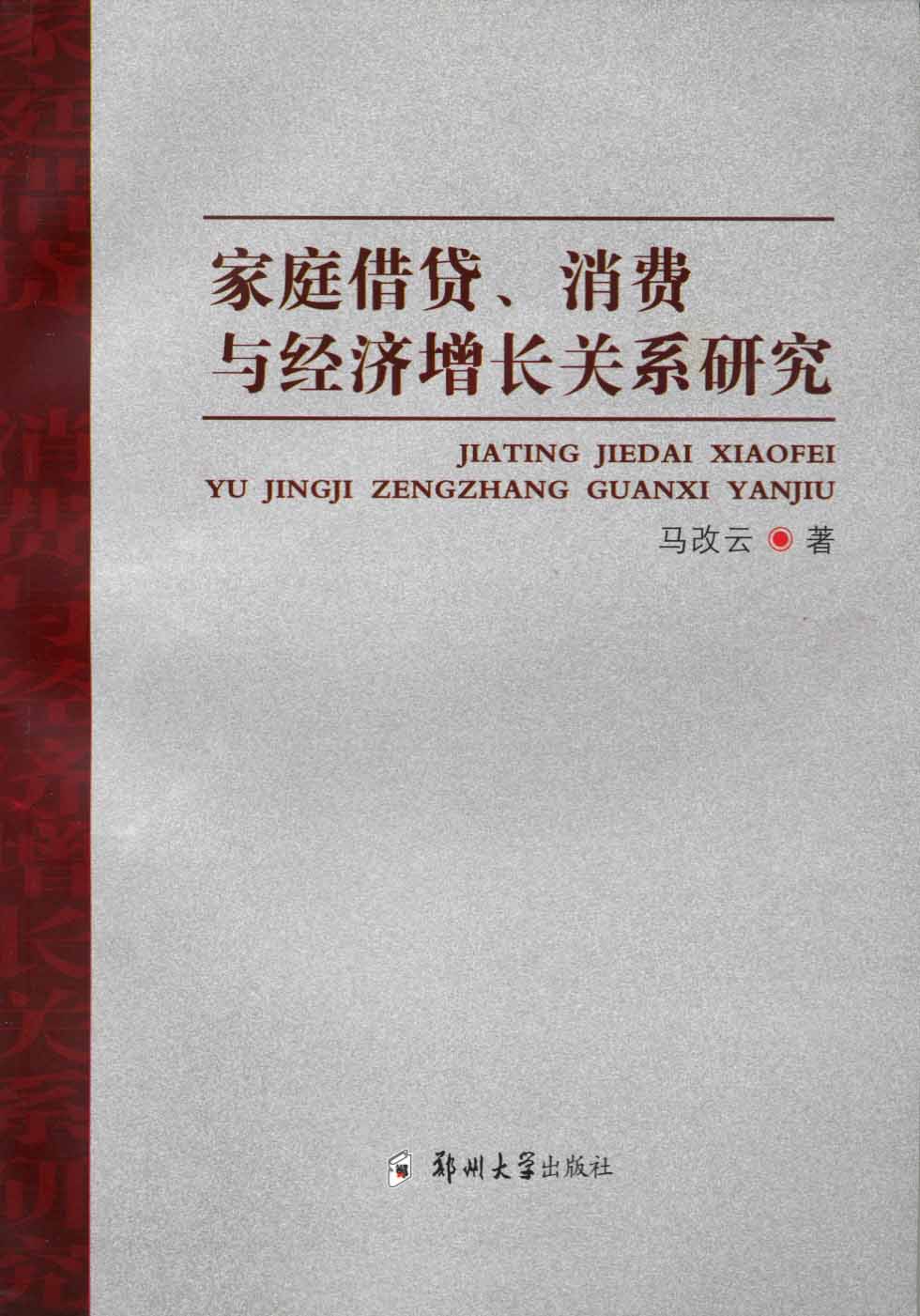 家庭借贷、消费与经济增长关系研究