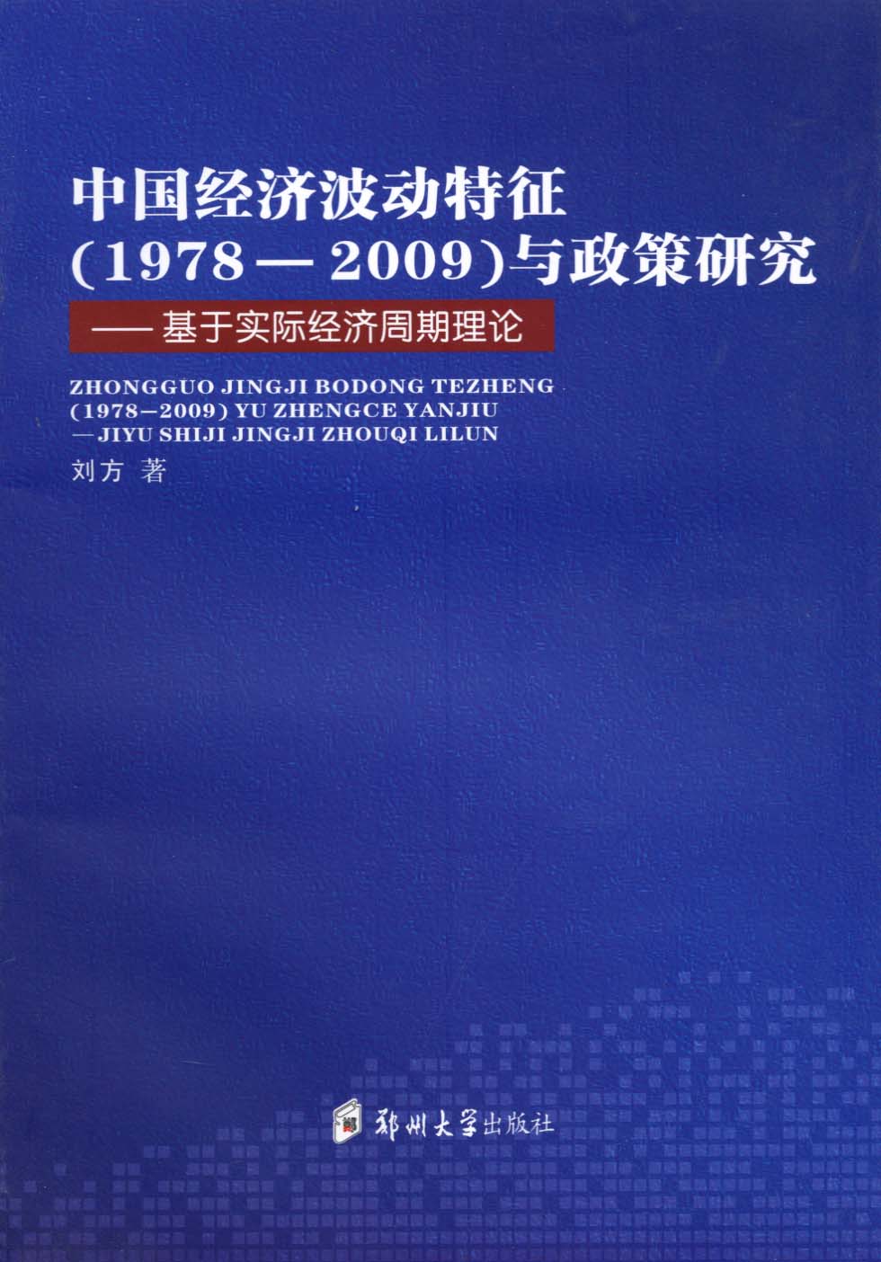 中国经济学波动特征（1978-2009）与政策研究