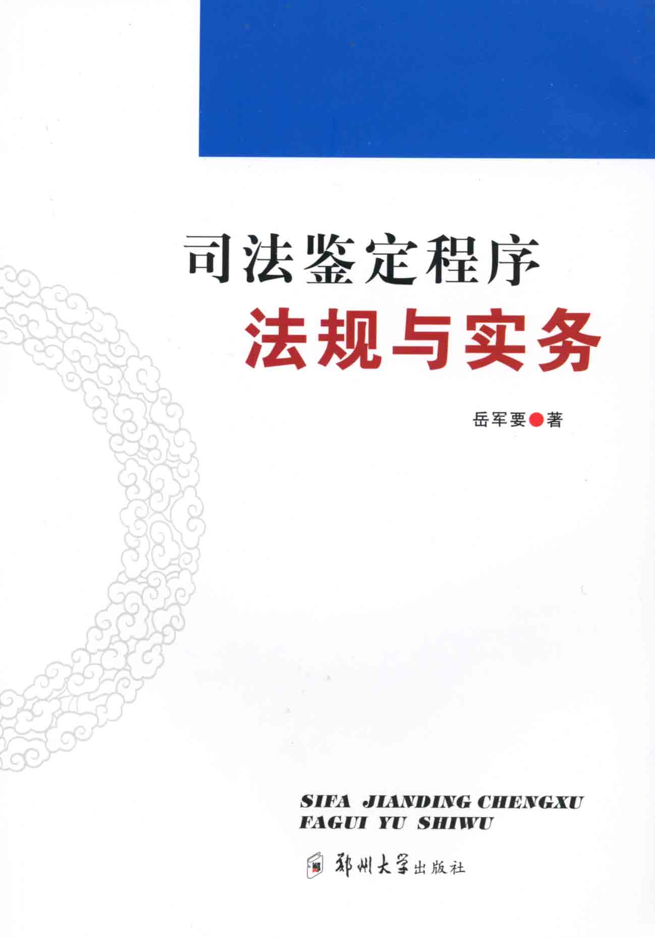 司法鉴定程序法规与实务