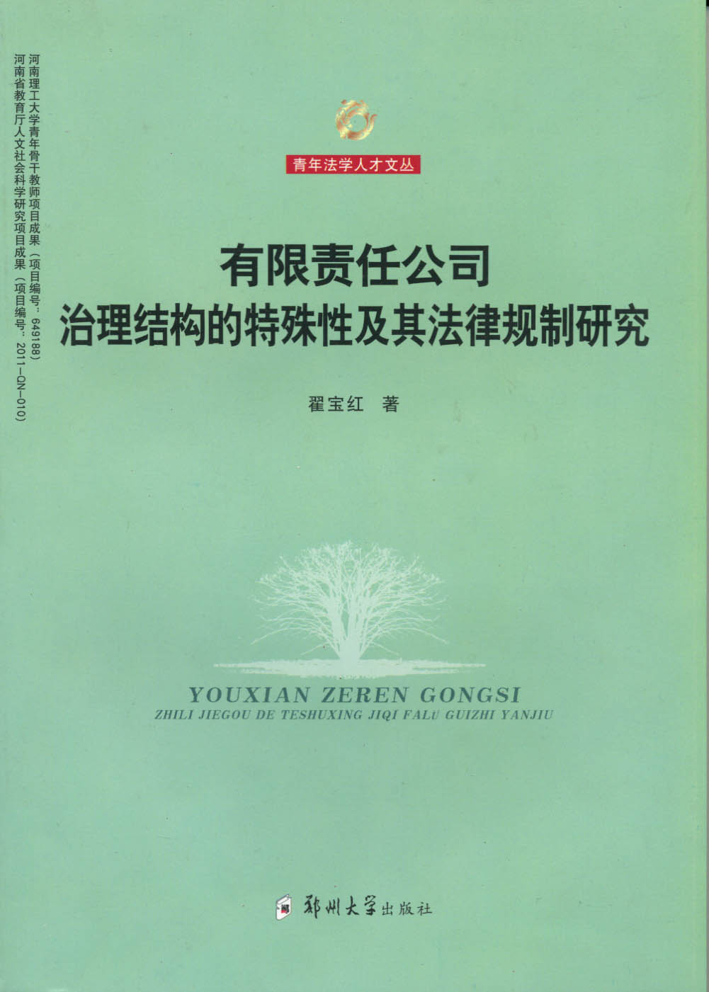 有限责任公司治理结构的特殊性及其法律规制研究