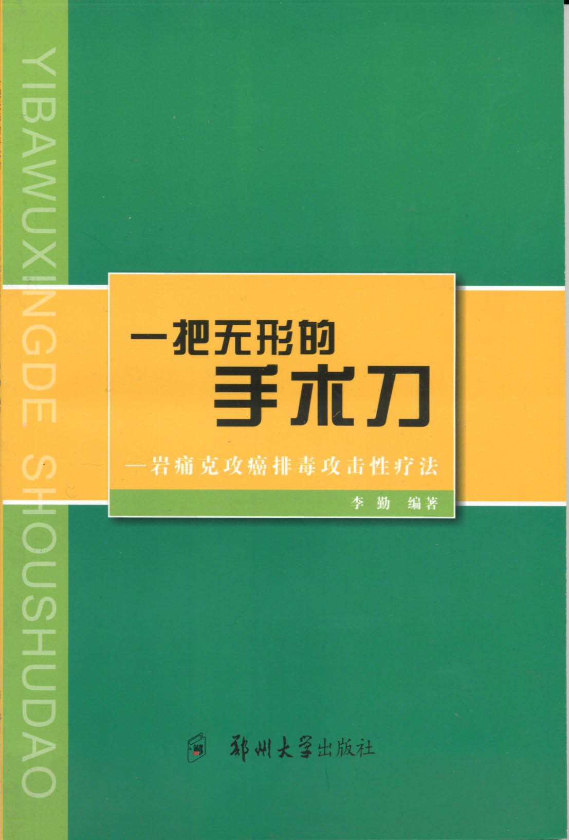 一把无形的手术刀——岩痛克攻癌排毒攻击性疗法