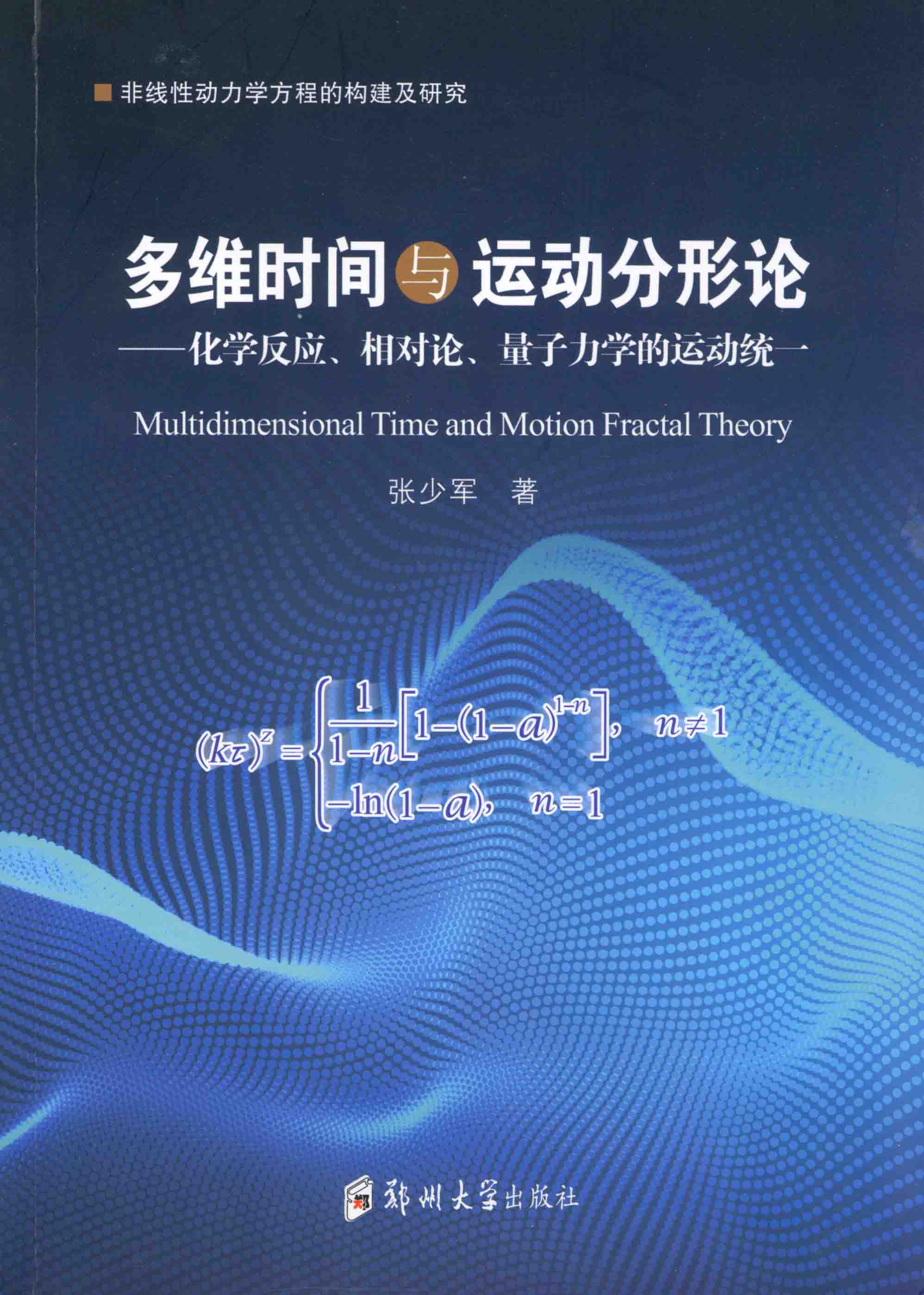 多维时间与运动分形论——化学反应、相对论、量子力学的运动统一