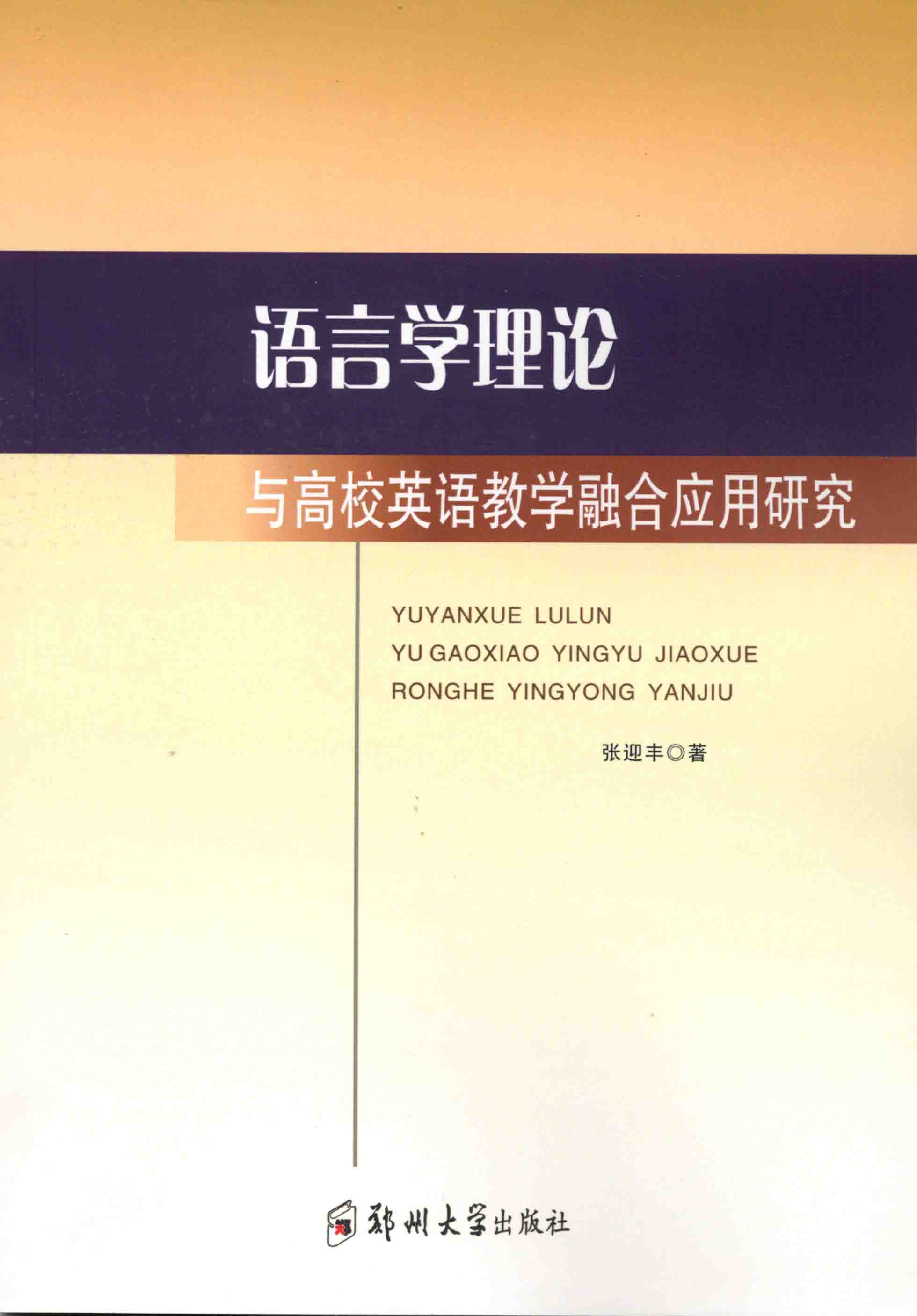 语言学理论与高校英语教学融合应用研究