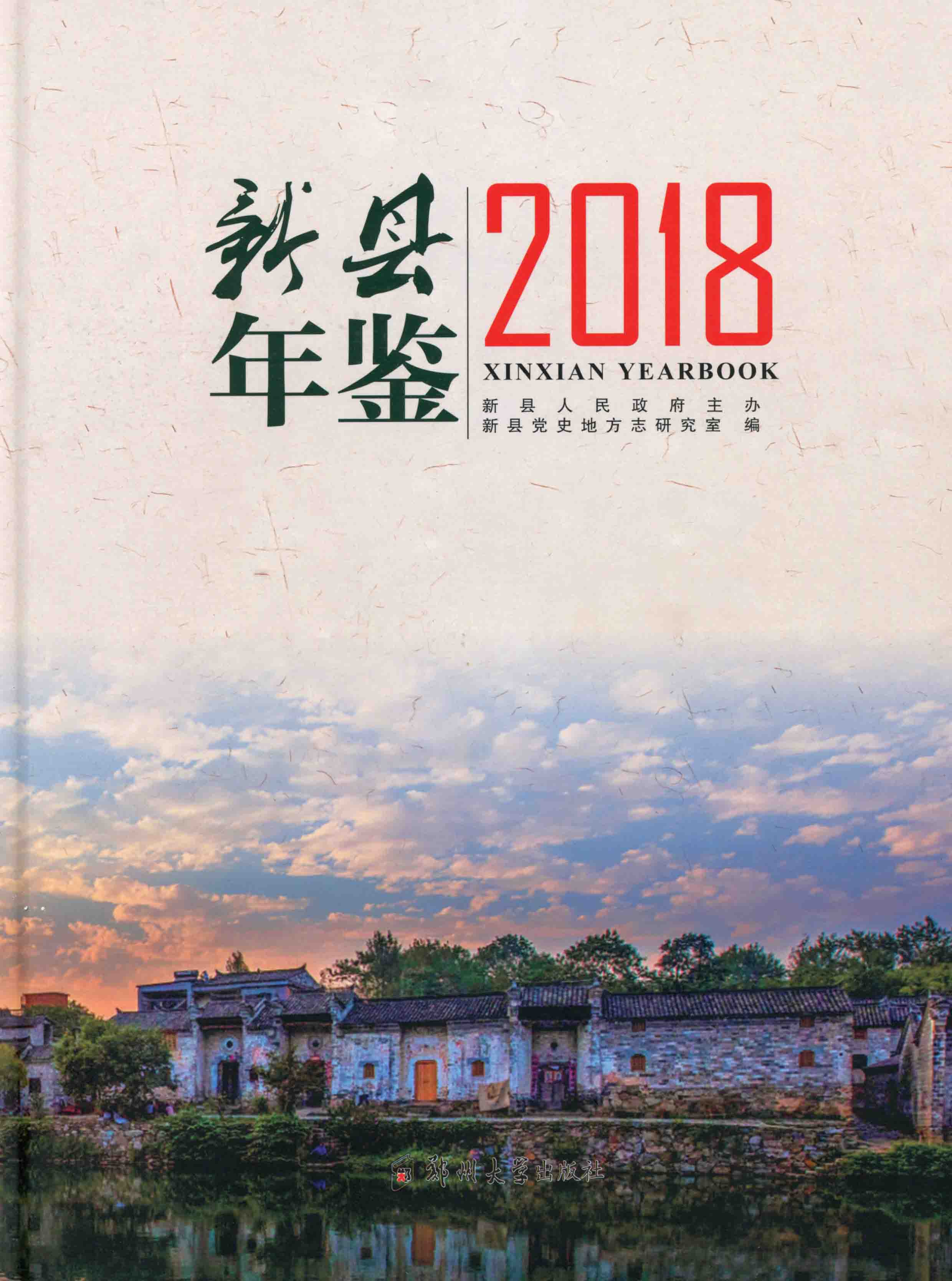 新县年鉴2018