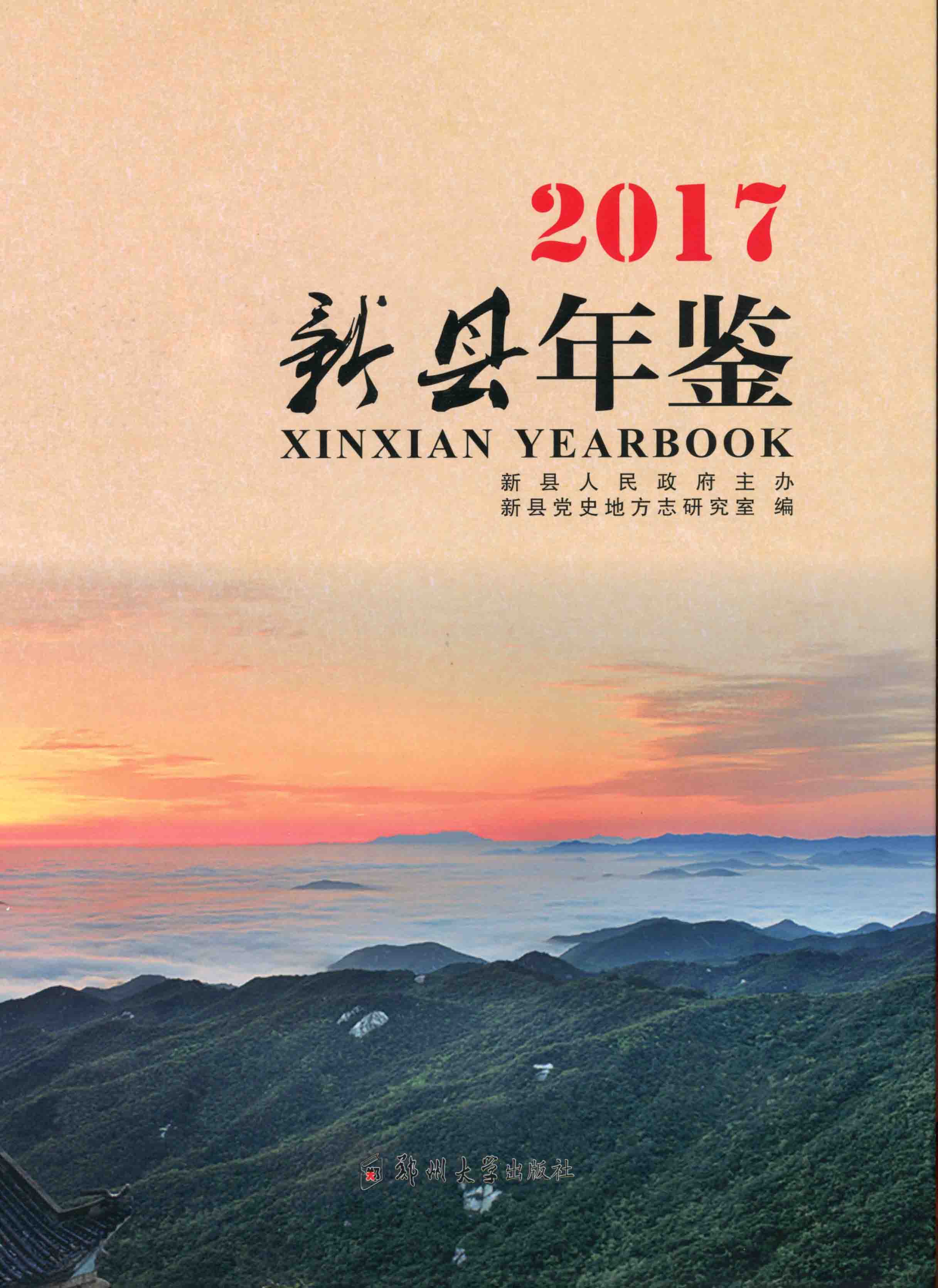 新县年鉴2017