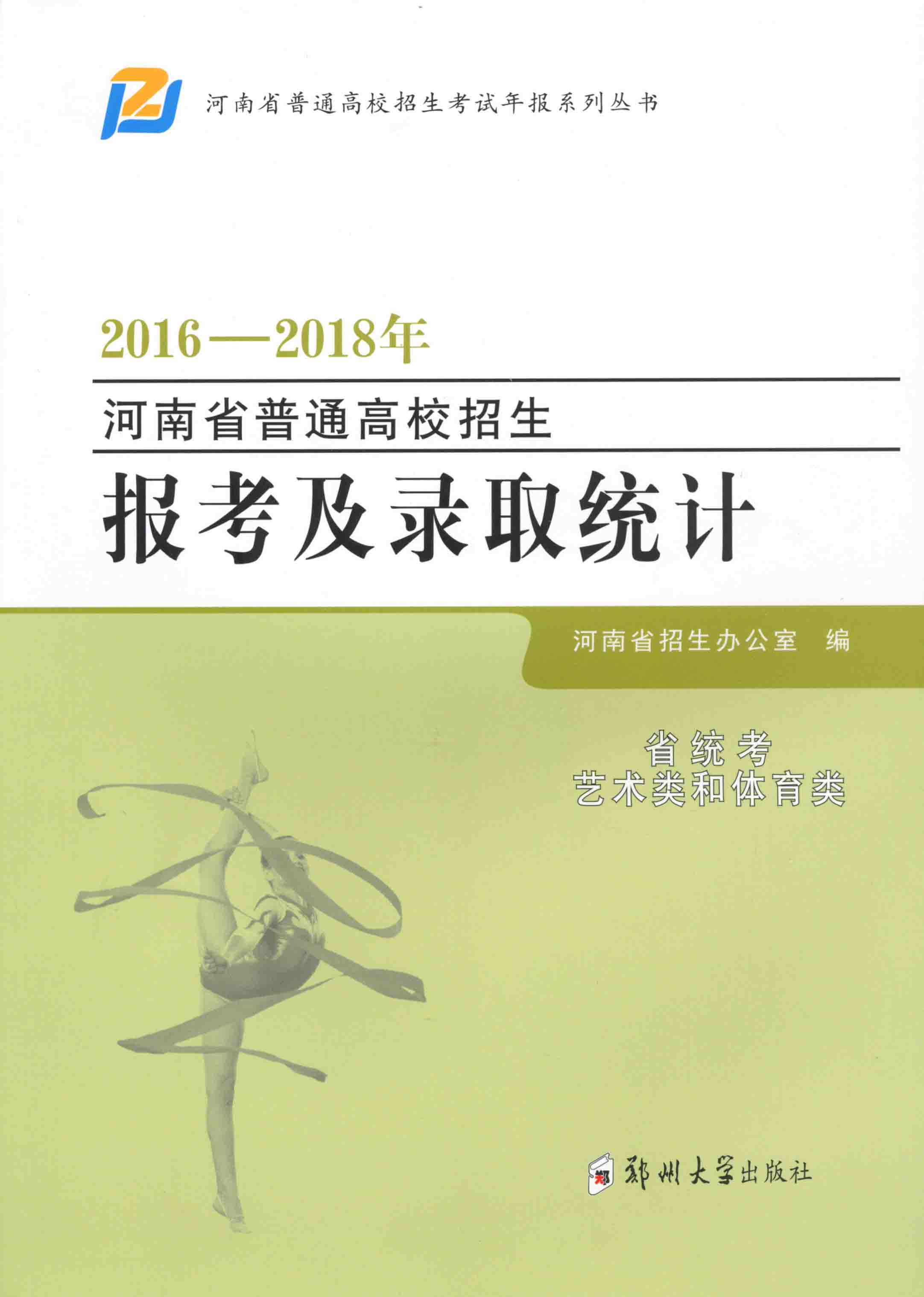 2016年——2018年河南省普通高校招生报考及录取统计