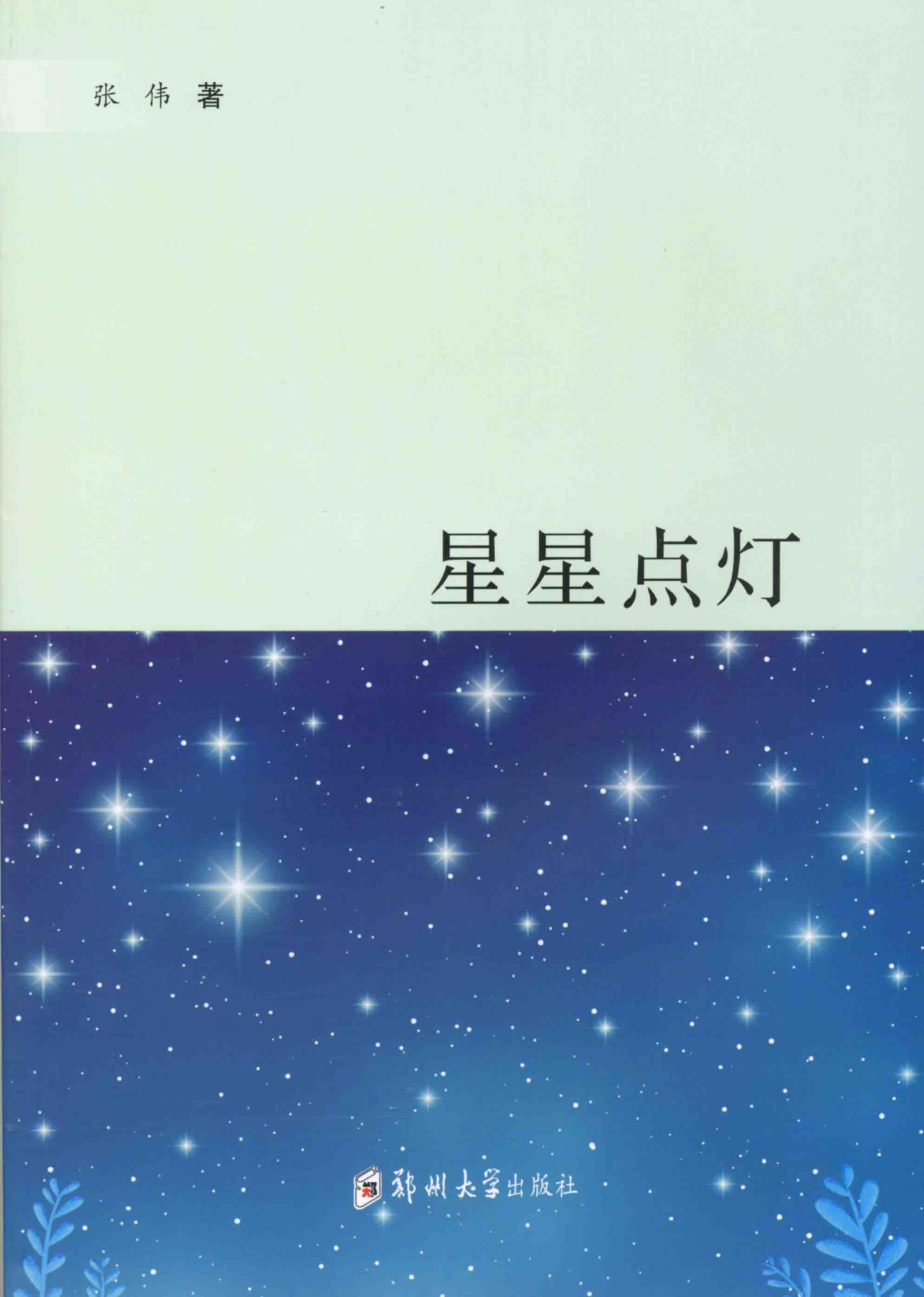 星星点灯