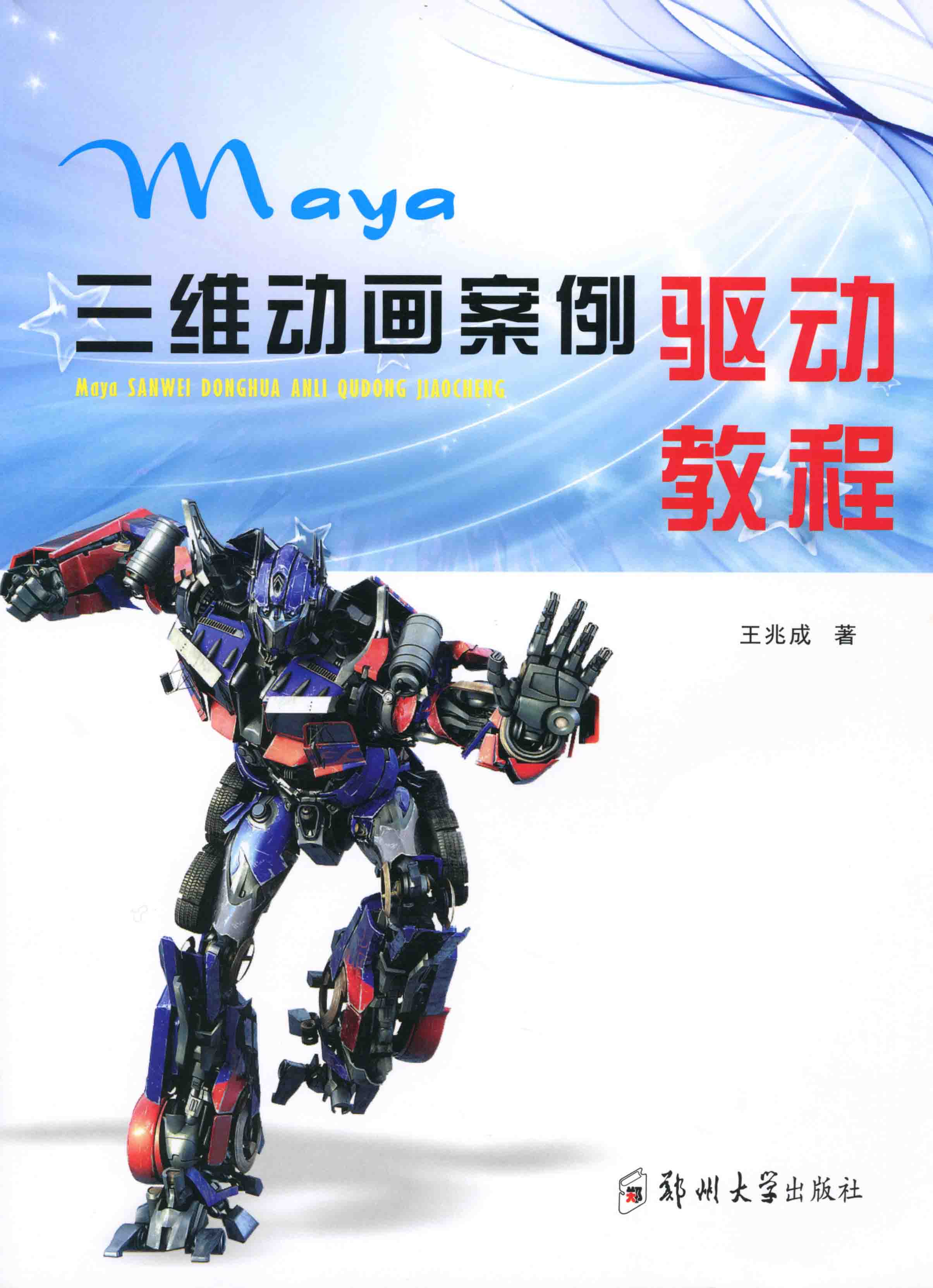 Maya三维动画案例驱动教程