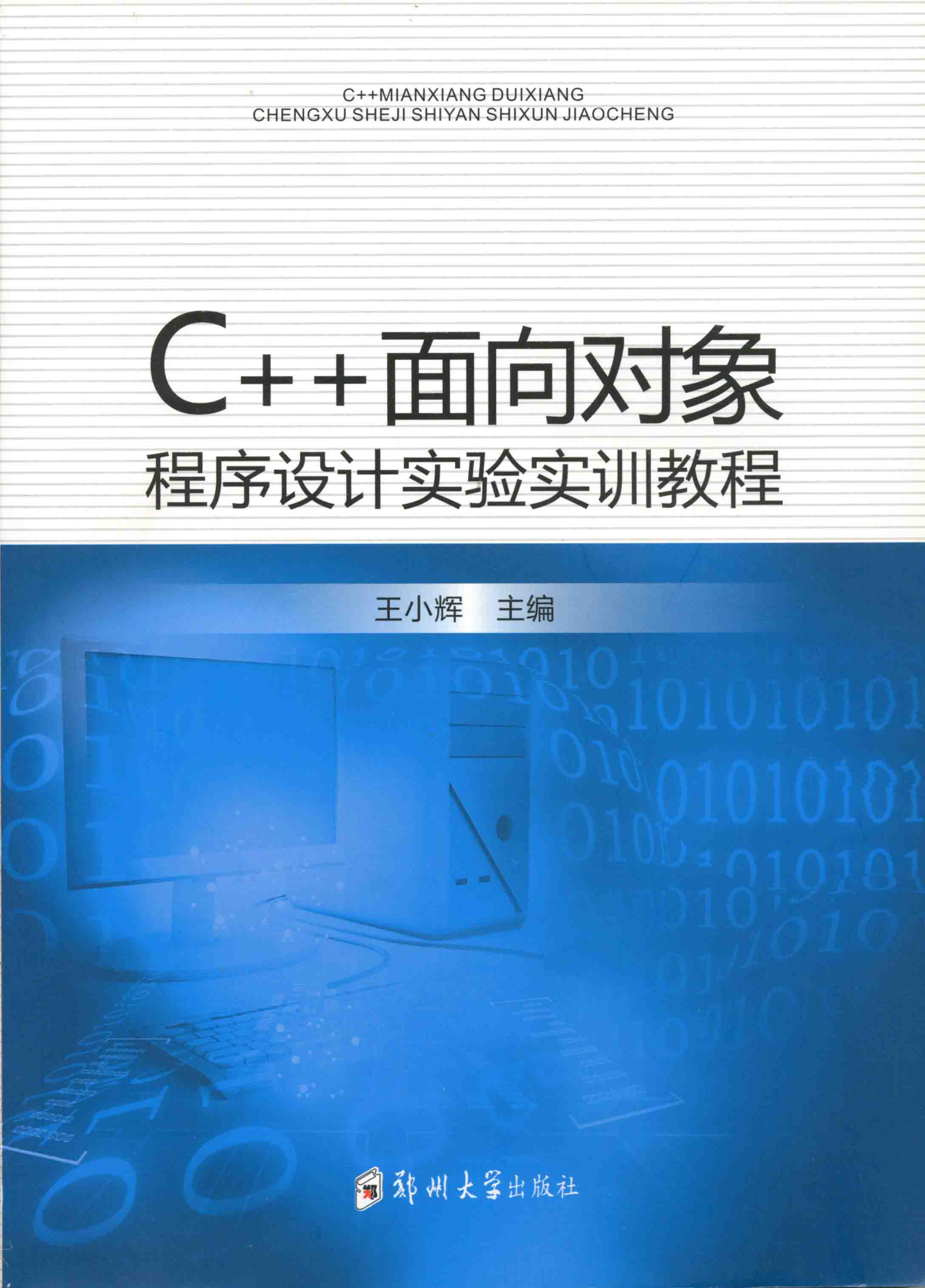 C++面向对象程序设计实验实训教程