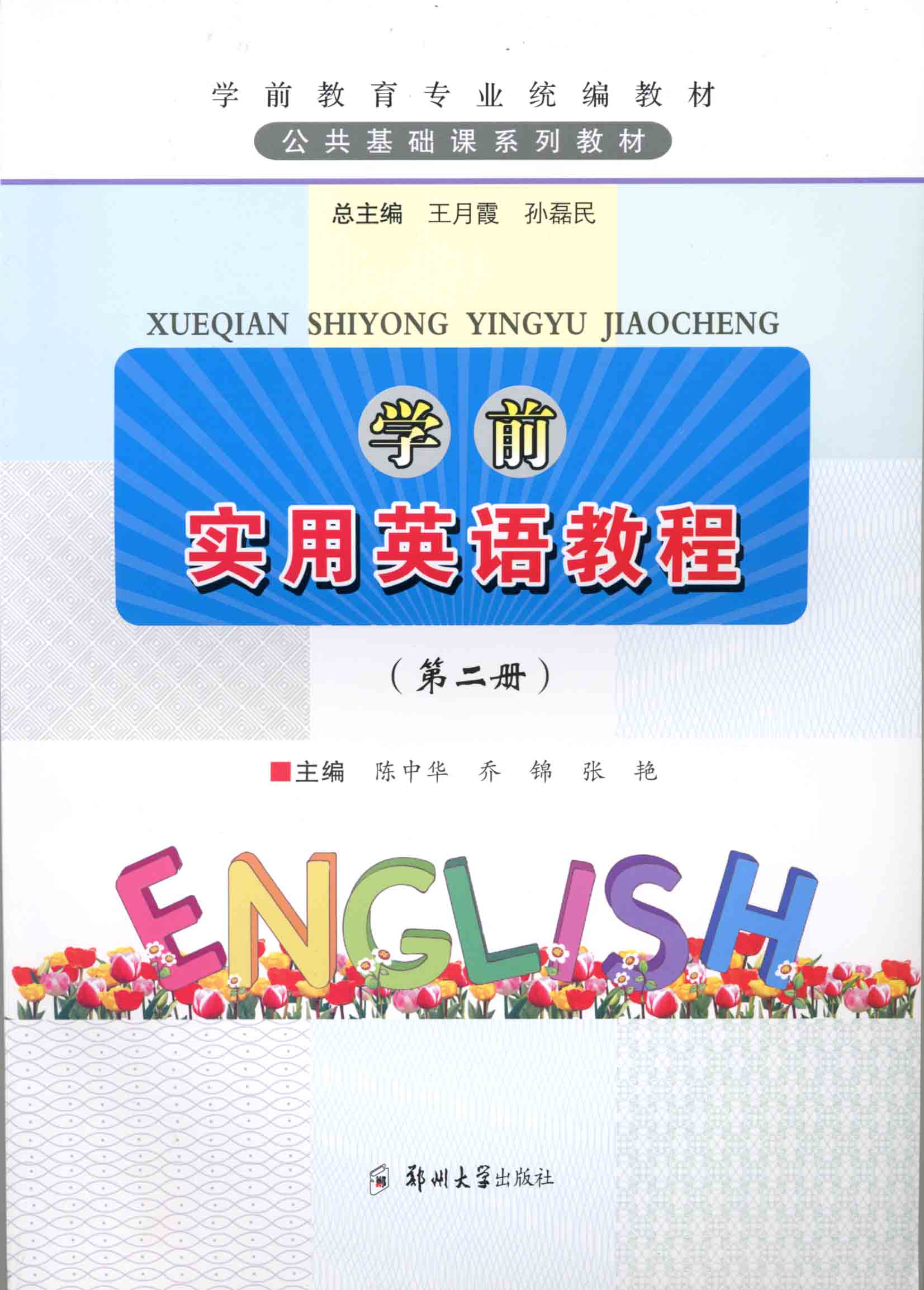 学前实用英语教程 第二册