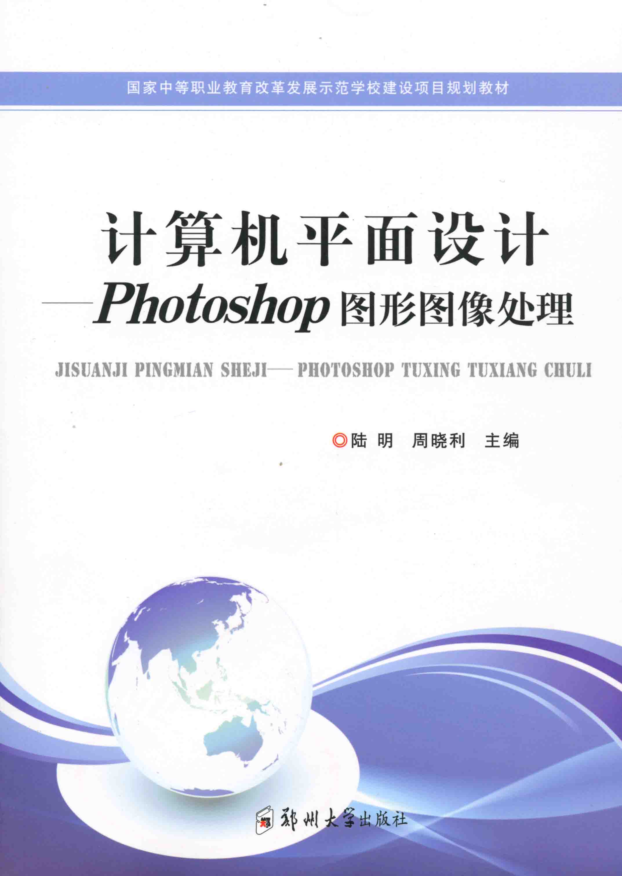 计算机平面设计-Photoshop 图形图像处理