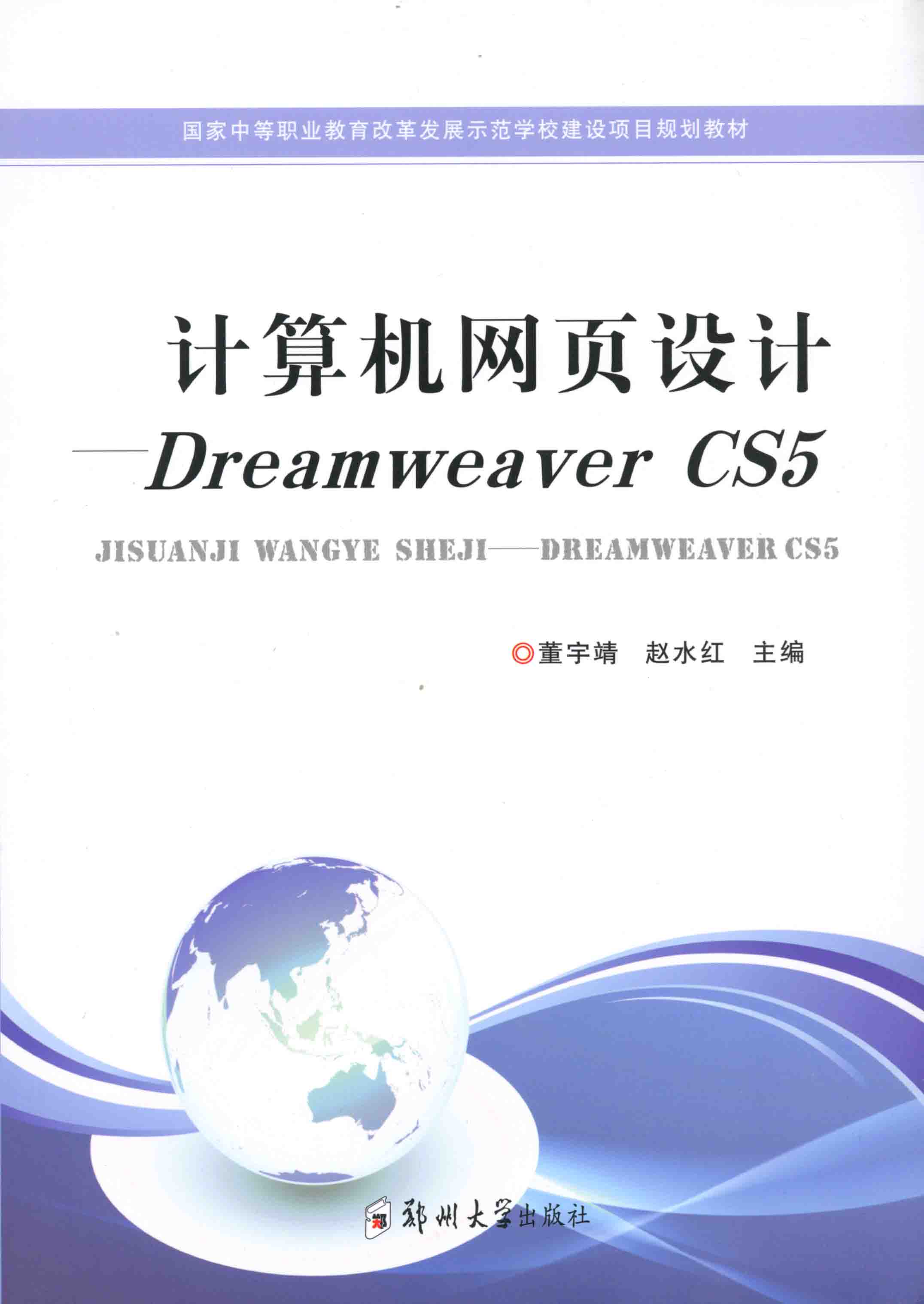 计算机网页设计-Dreamweaver CS5