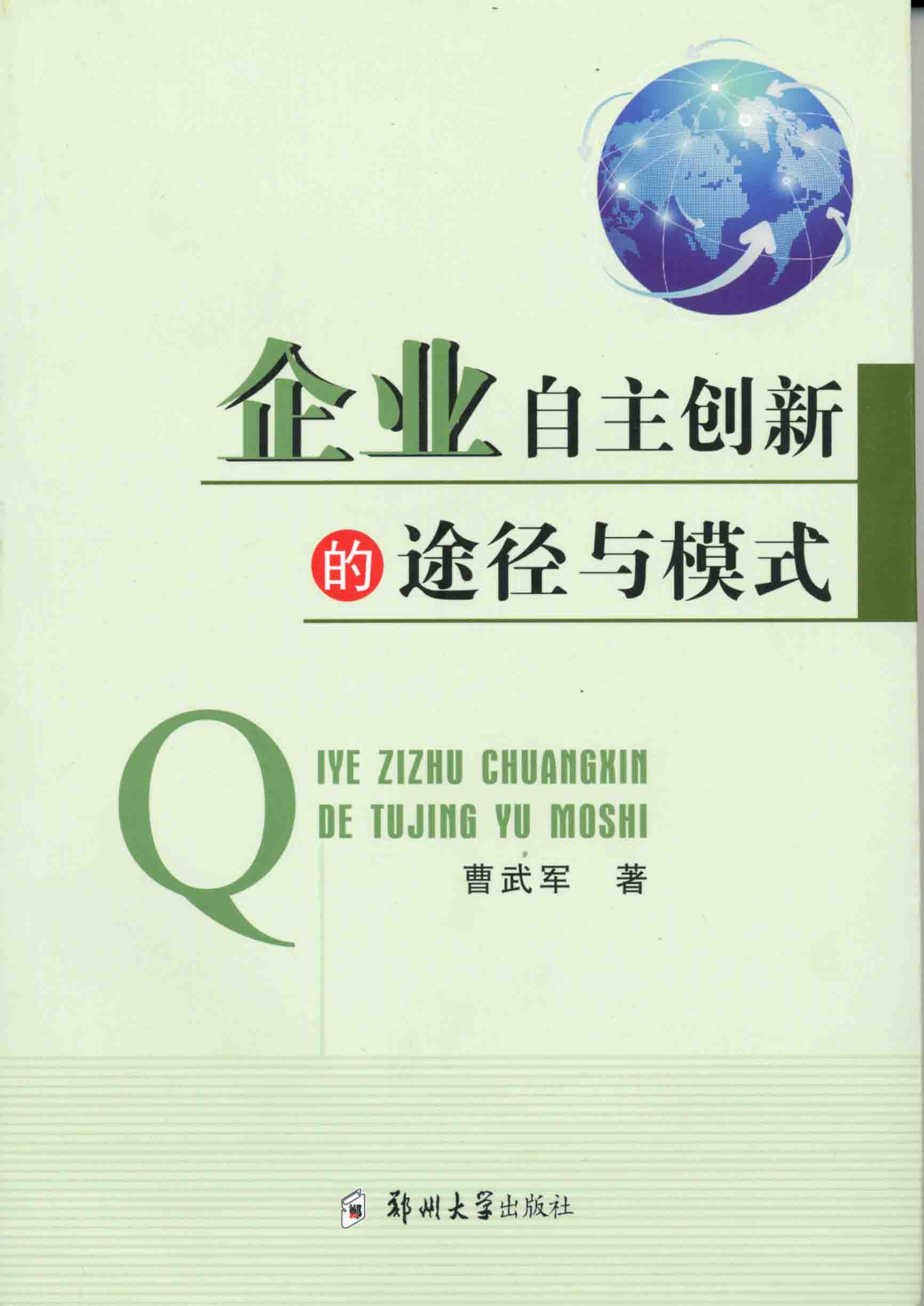 企业自主创新的途径与模式