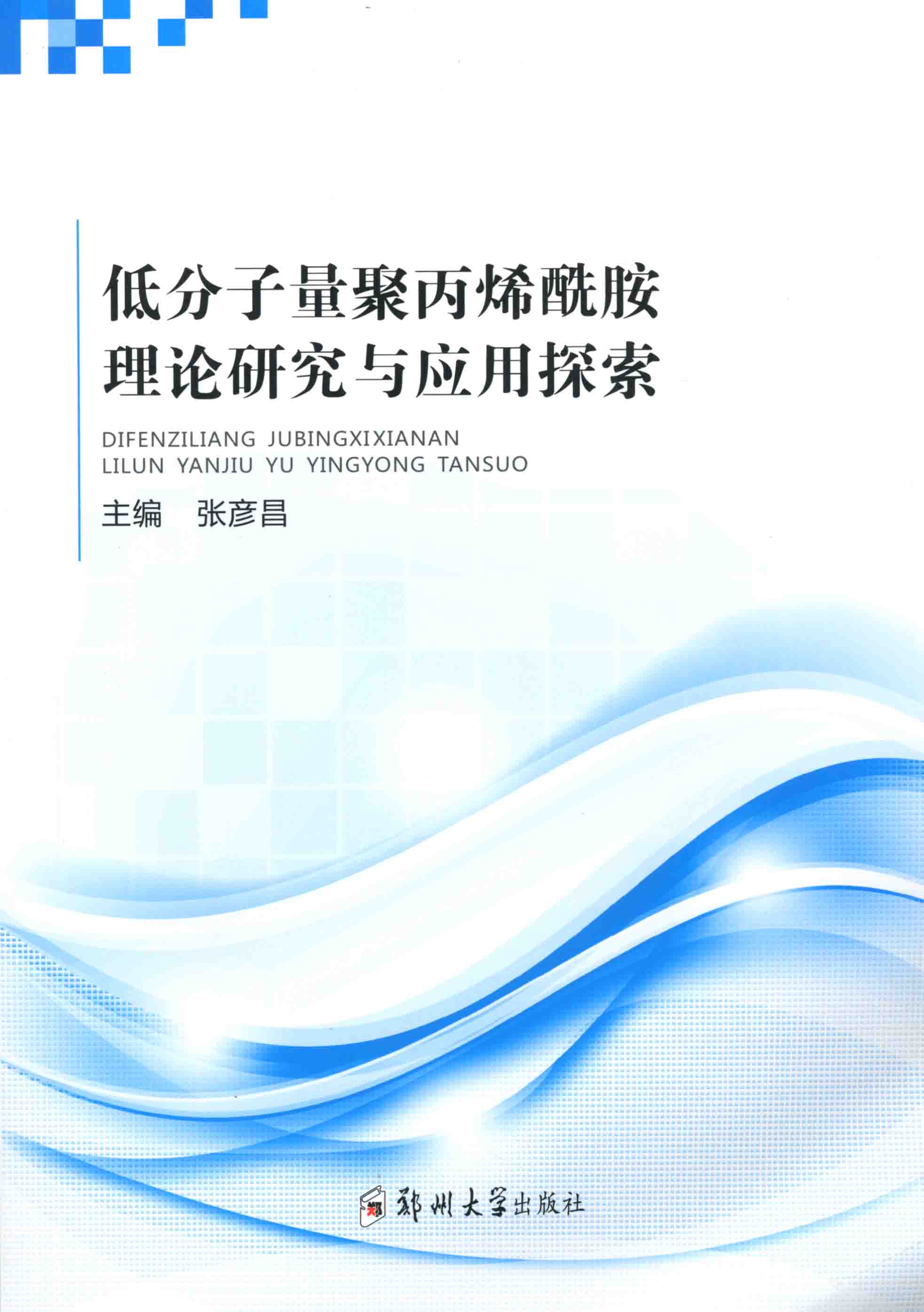 低分子量聚丙烯酰胺理论研究与应用探索