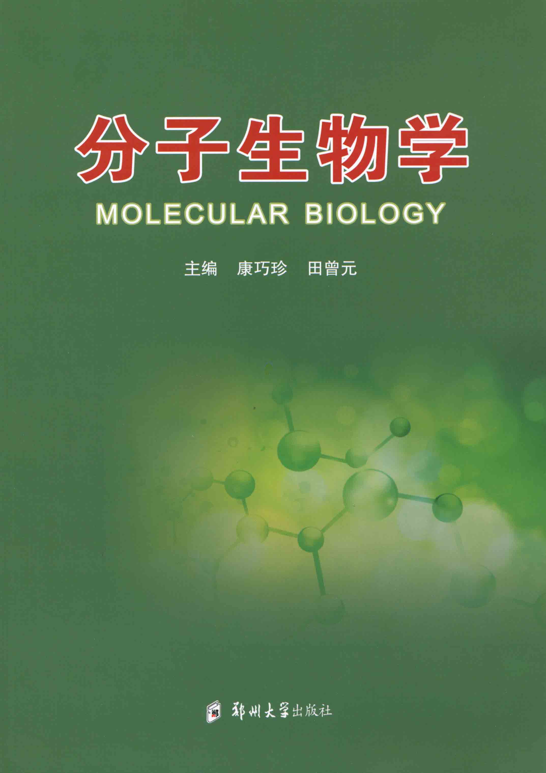 分子生物学