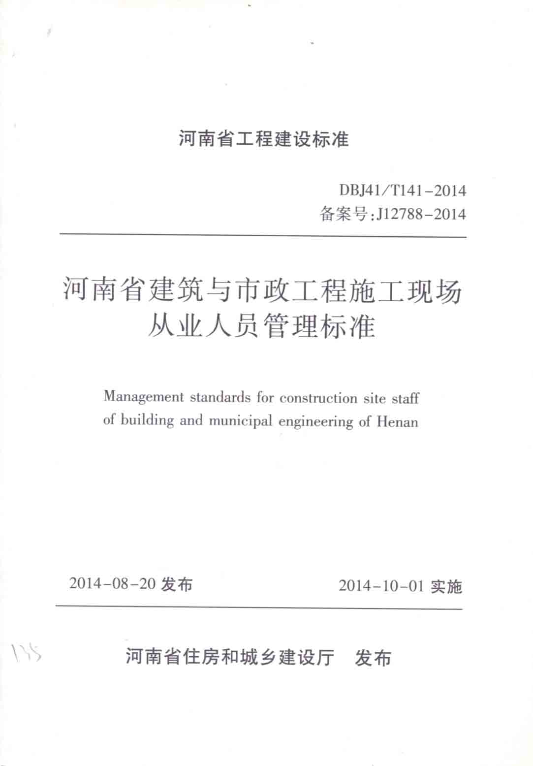 河南省建筑与市政工程施工现场从业人员管理标准