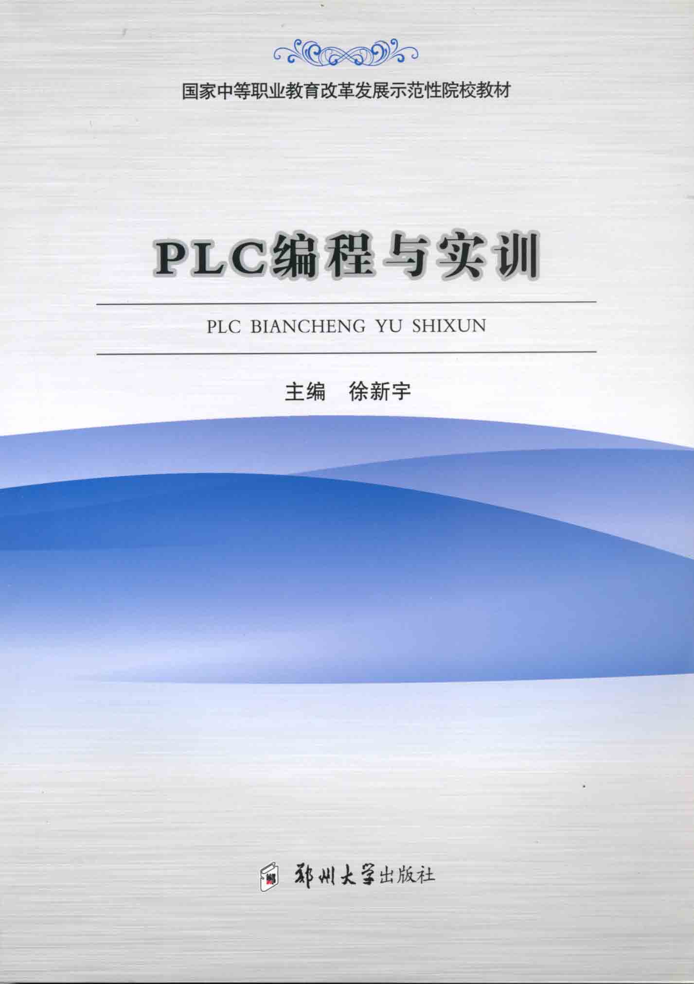 PLC编程与实训