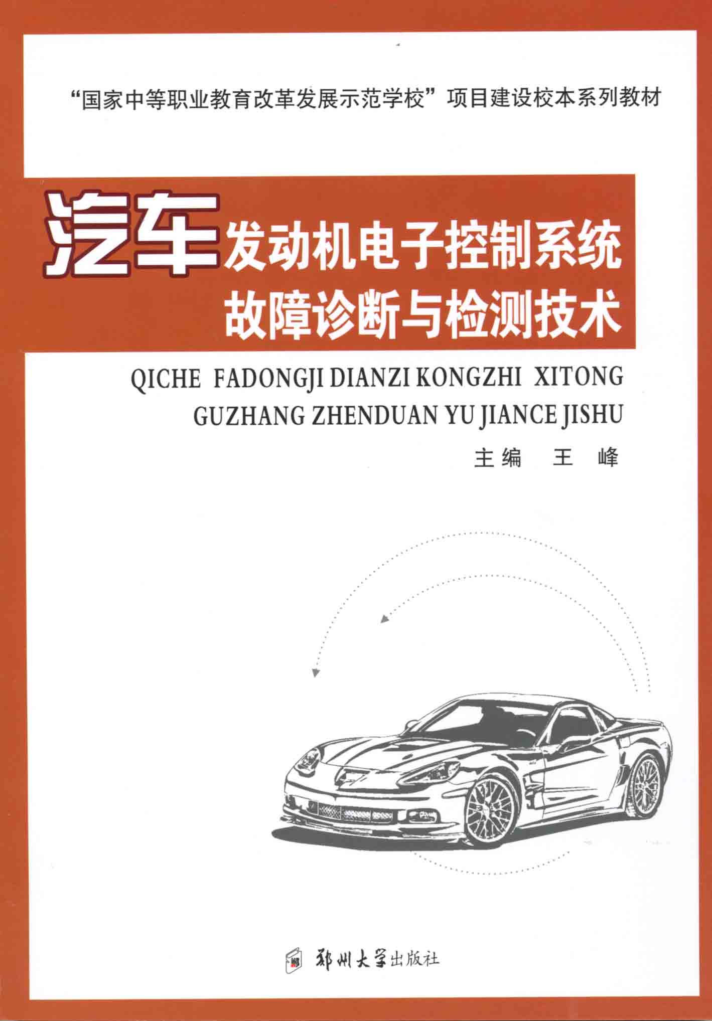 汽车发动机电子控制系统故障诊断与检测技术