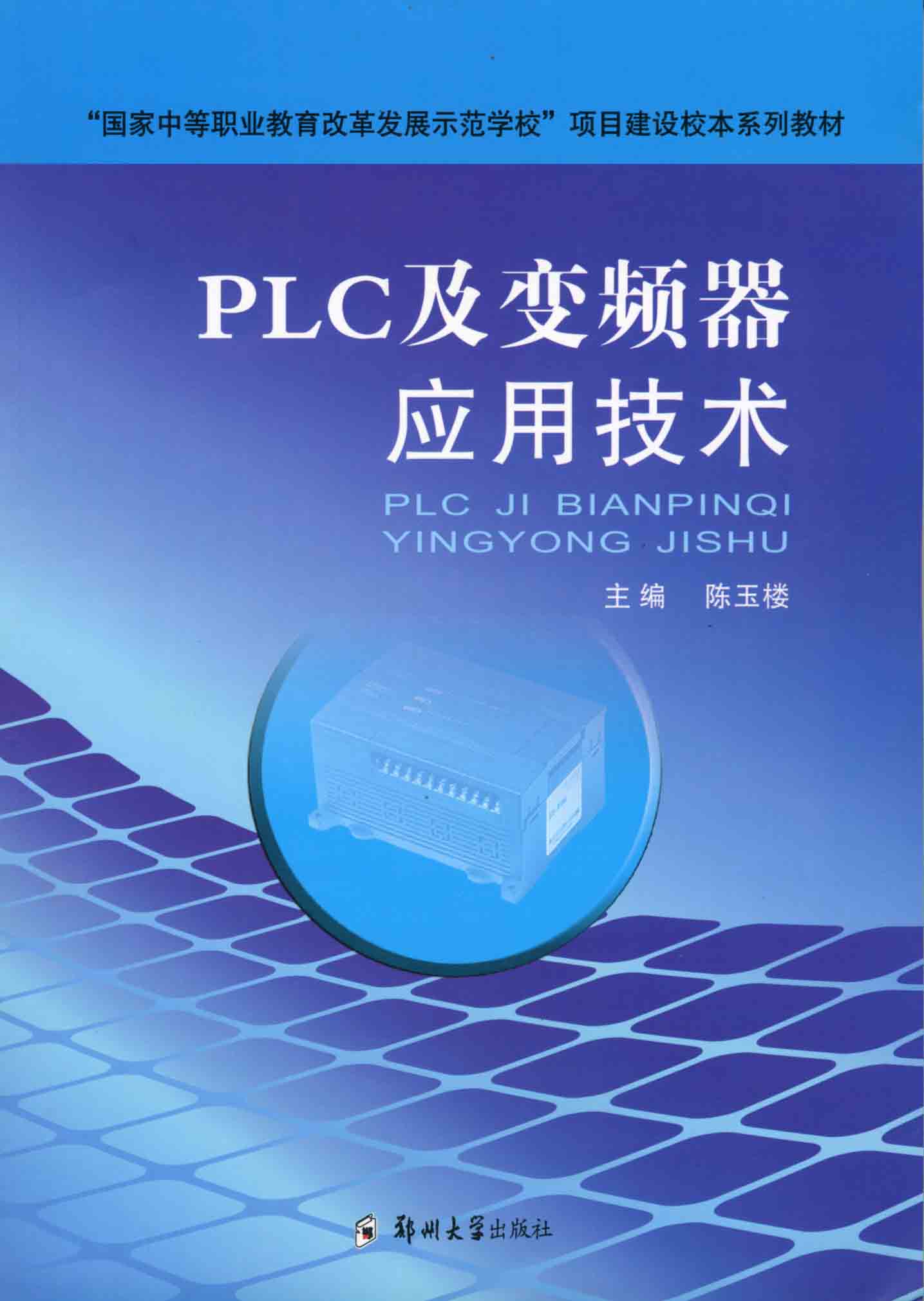 PLC及变频器应用技术