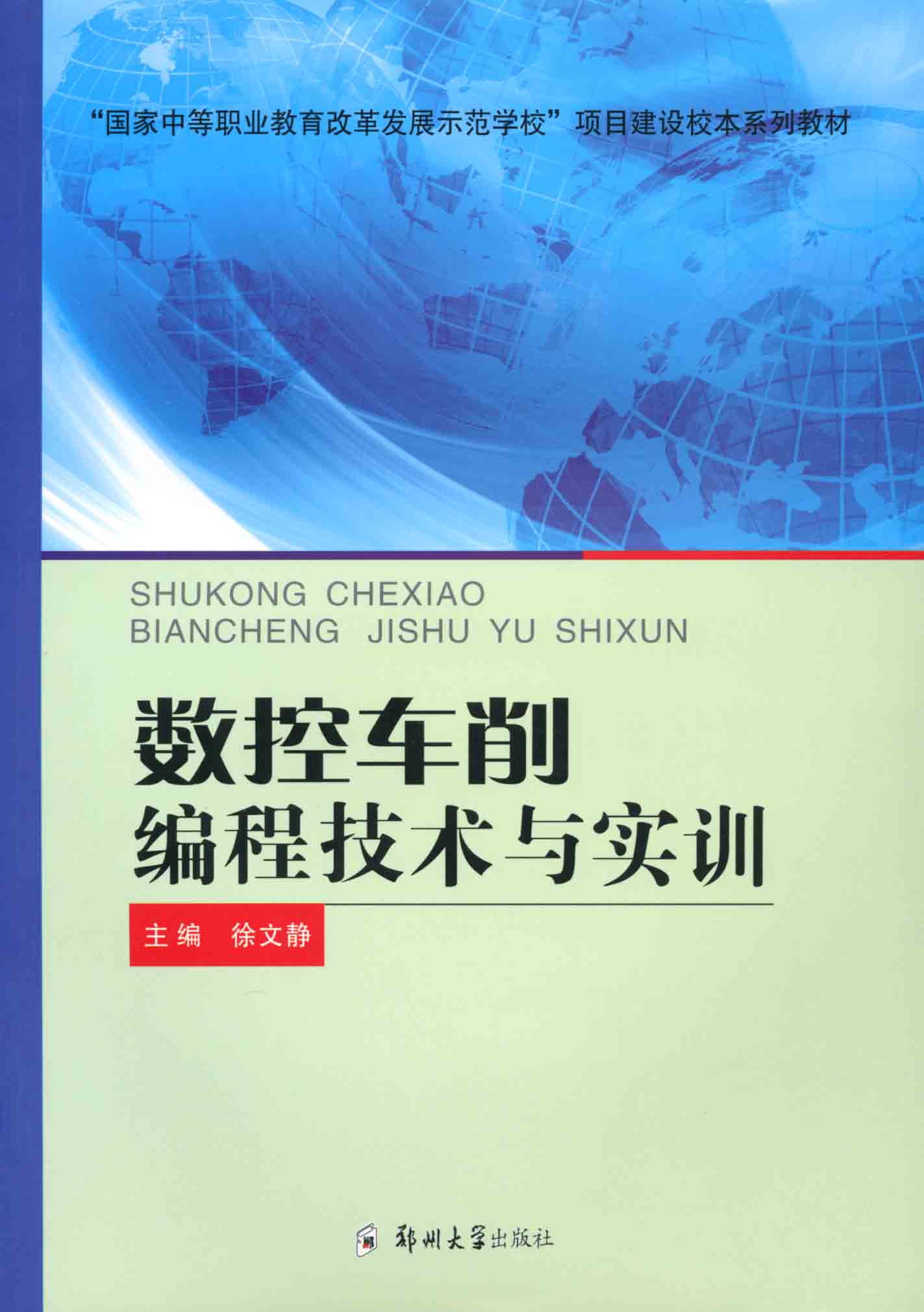 数控车削编程技术与实训