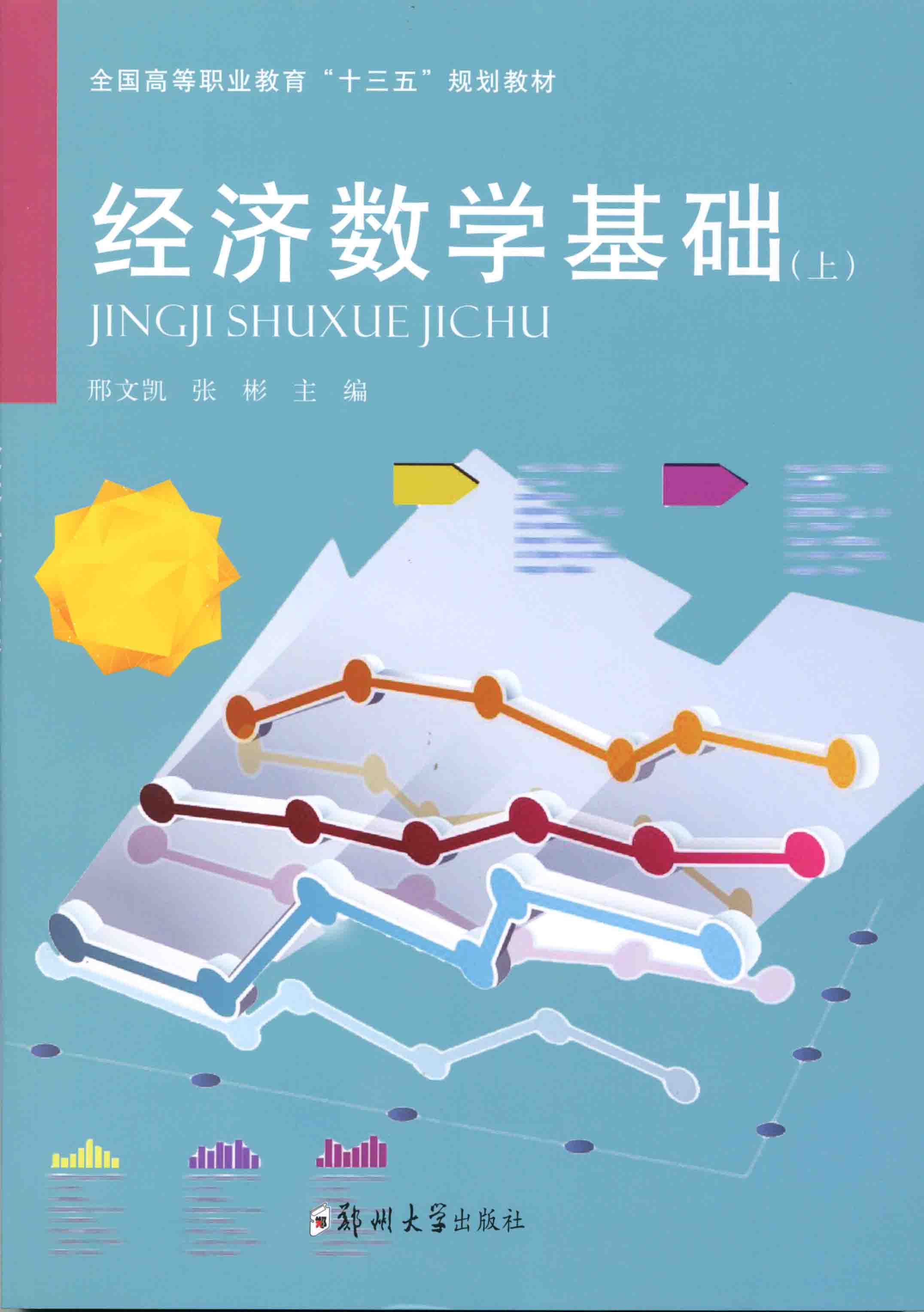 经济数学基础 上册