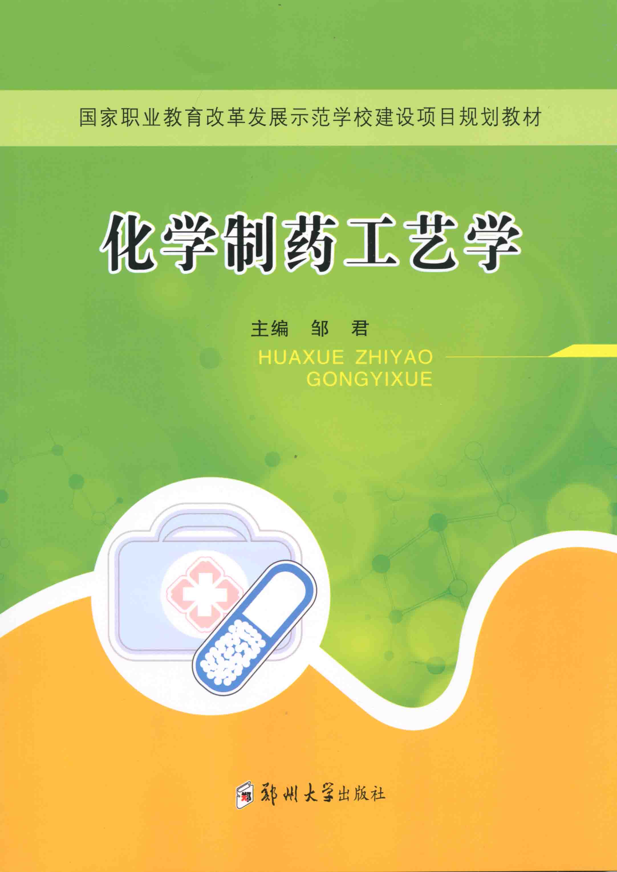 化学制药工艺学