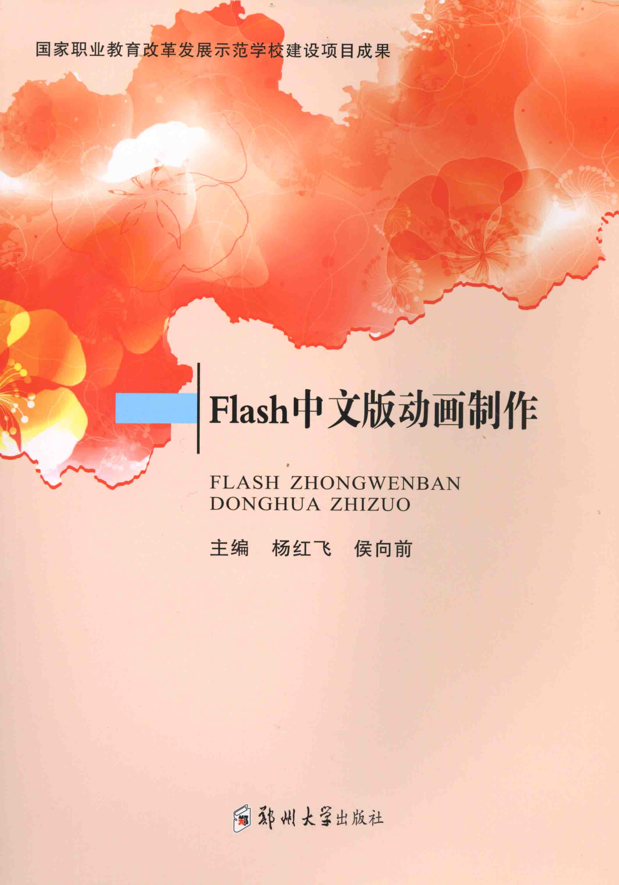 Flash 中文版动画制作