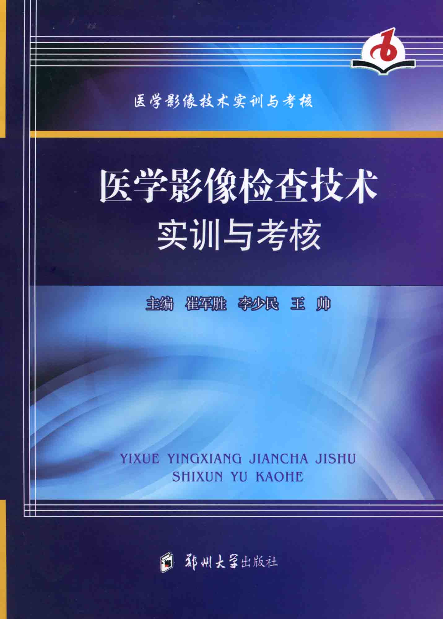 医学影像检查技术实训与考核