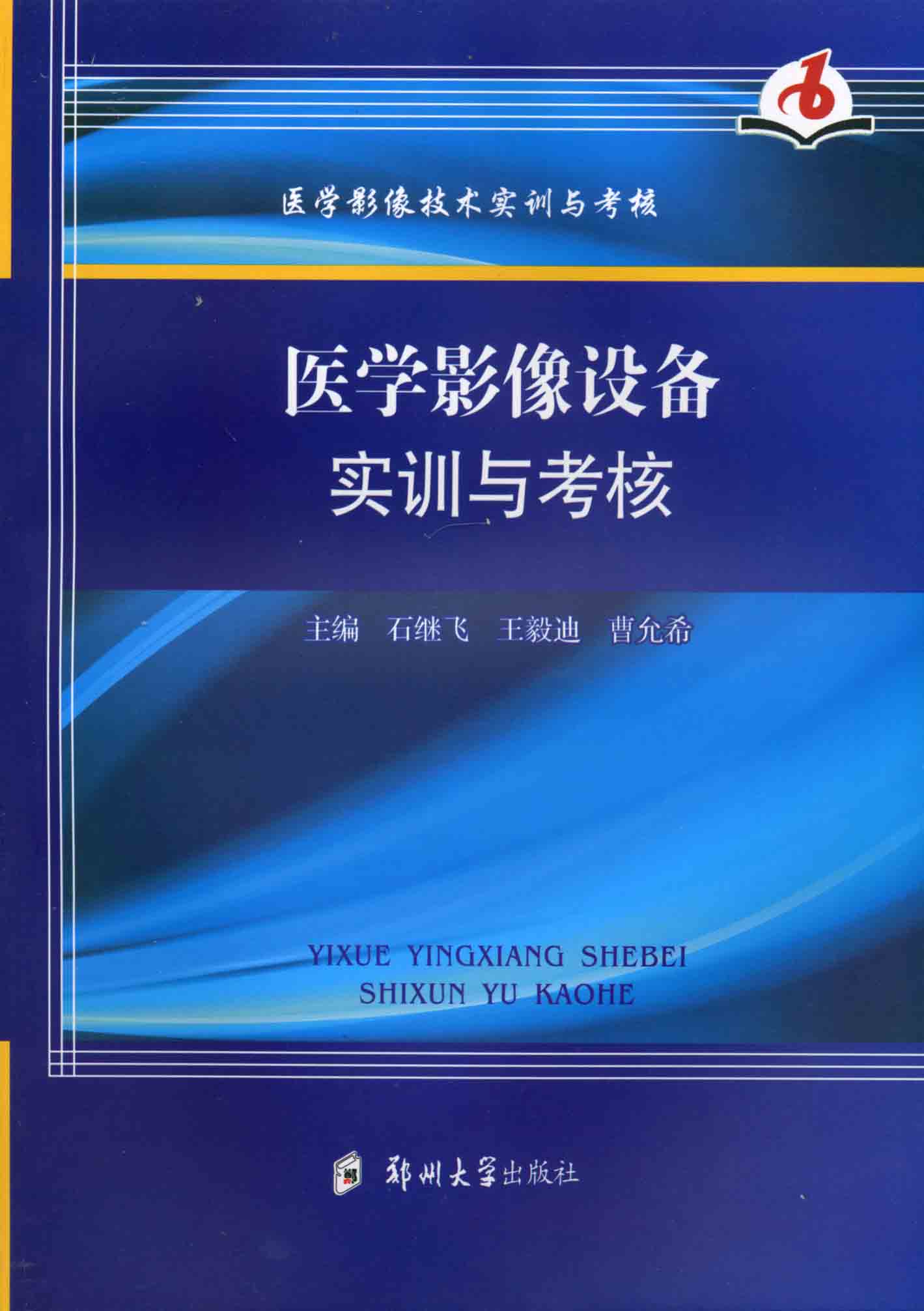 医学影像设备实训与考核