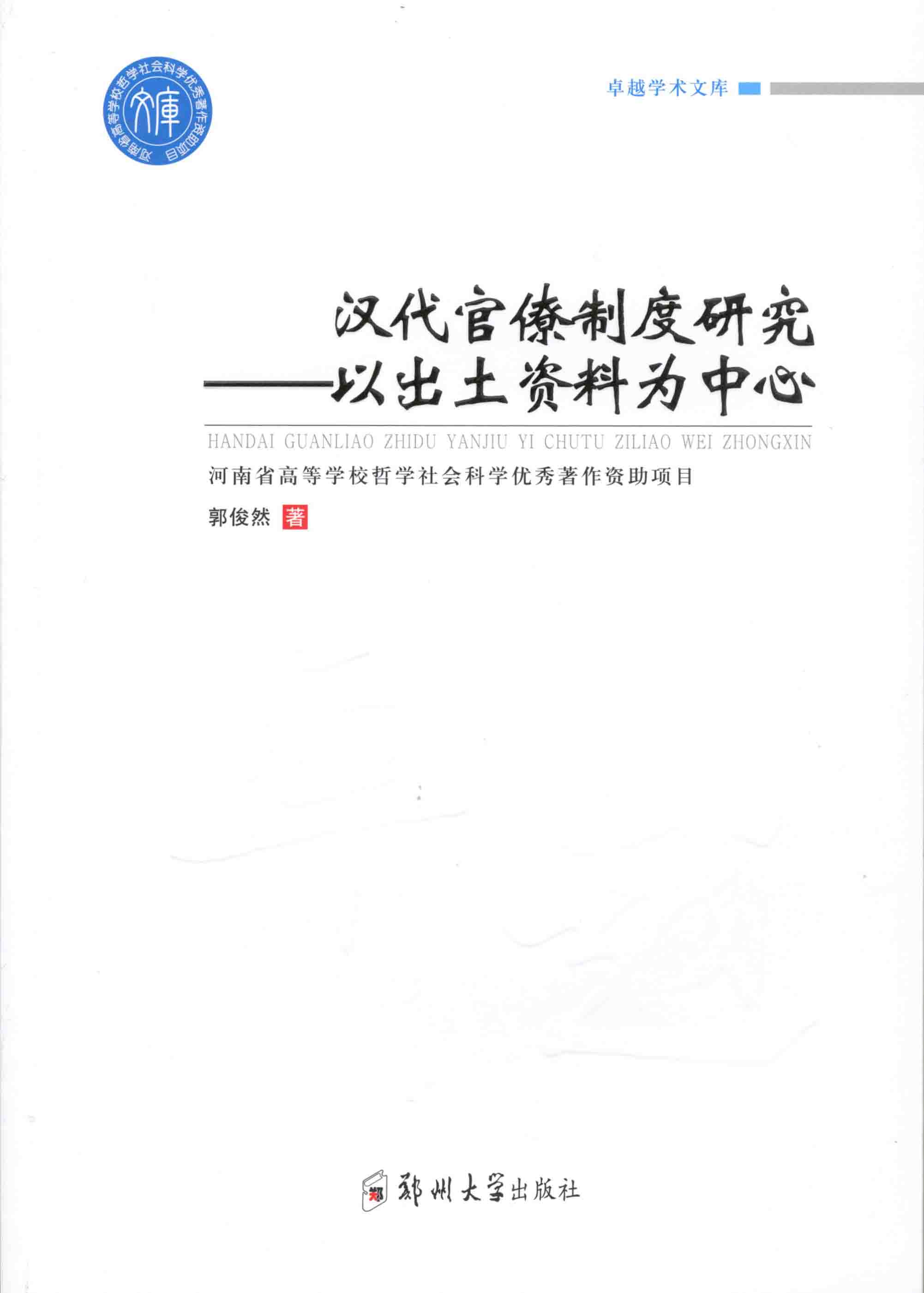 汉代官僚制度研究——以出土资料为中心