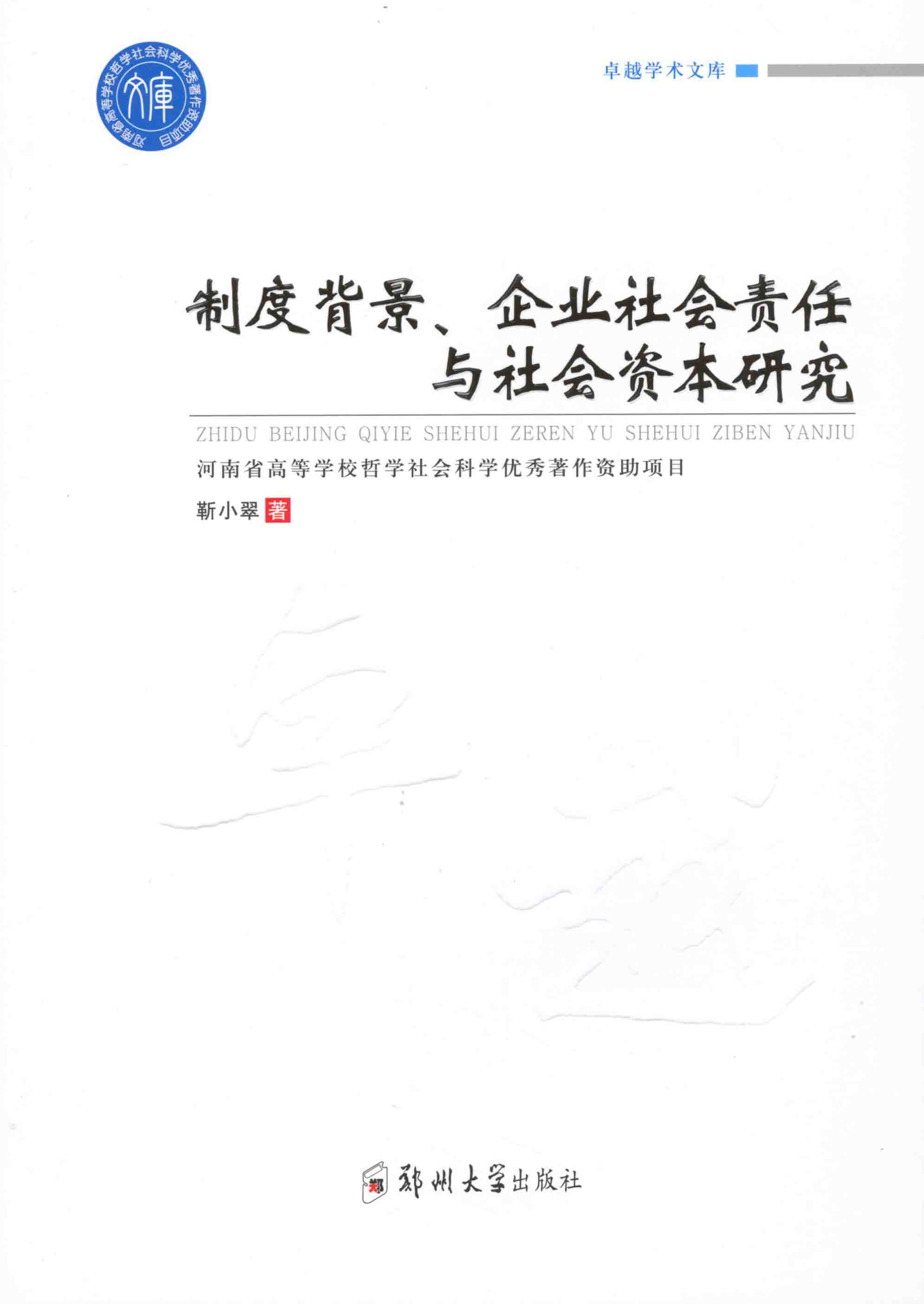 制度背景、企业社会责任与社会资本研究