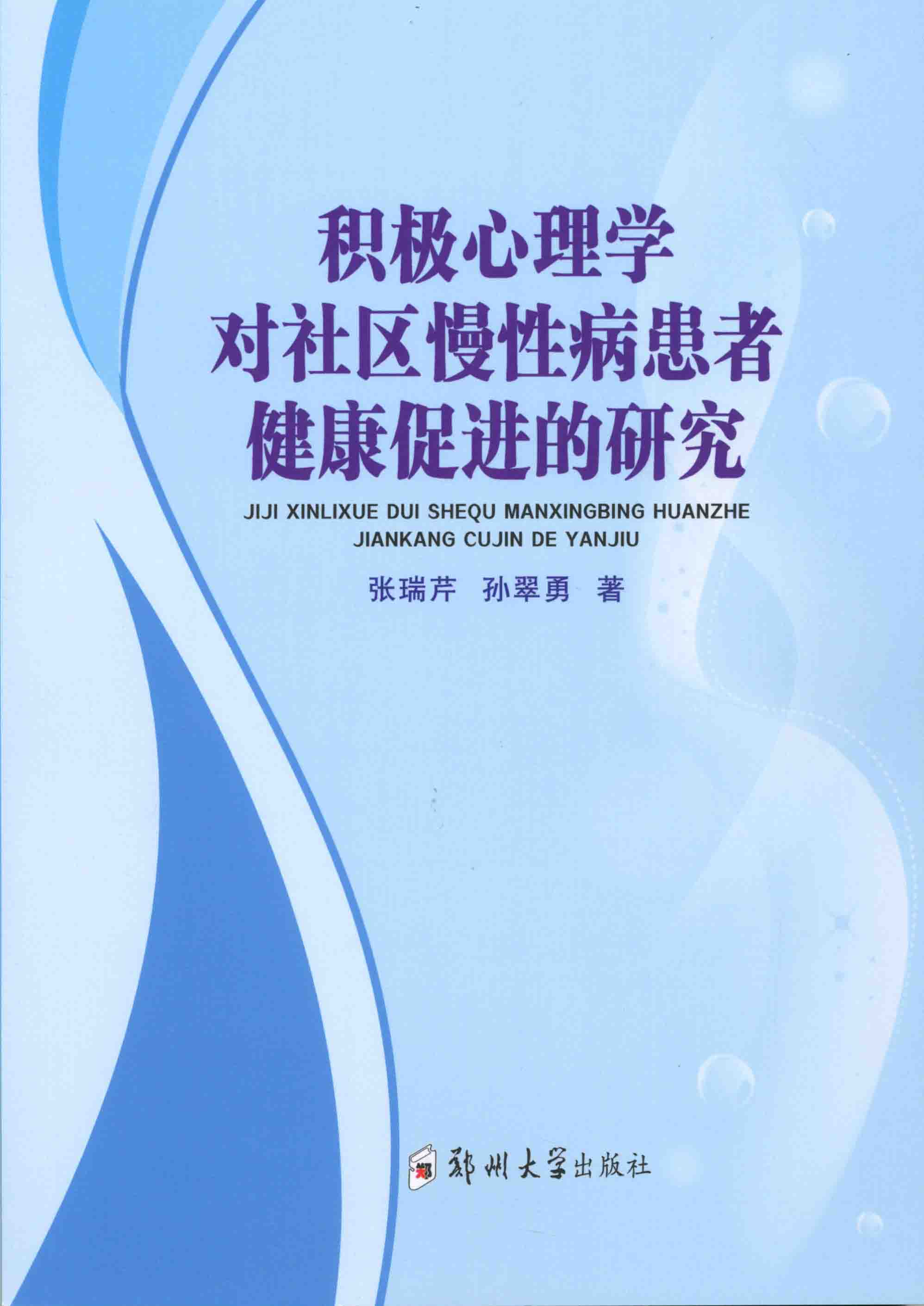 积极心理学对社区慢性病患者健康促进的研究