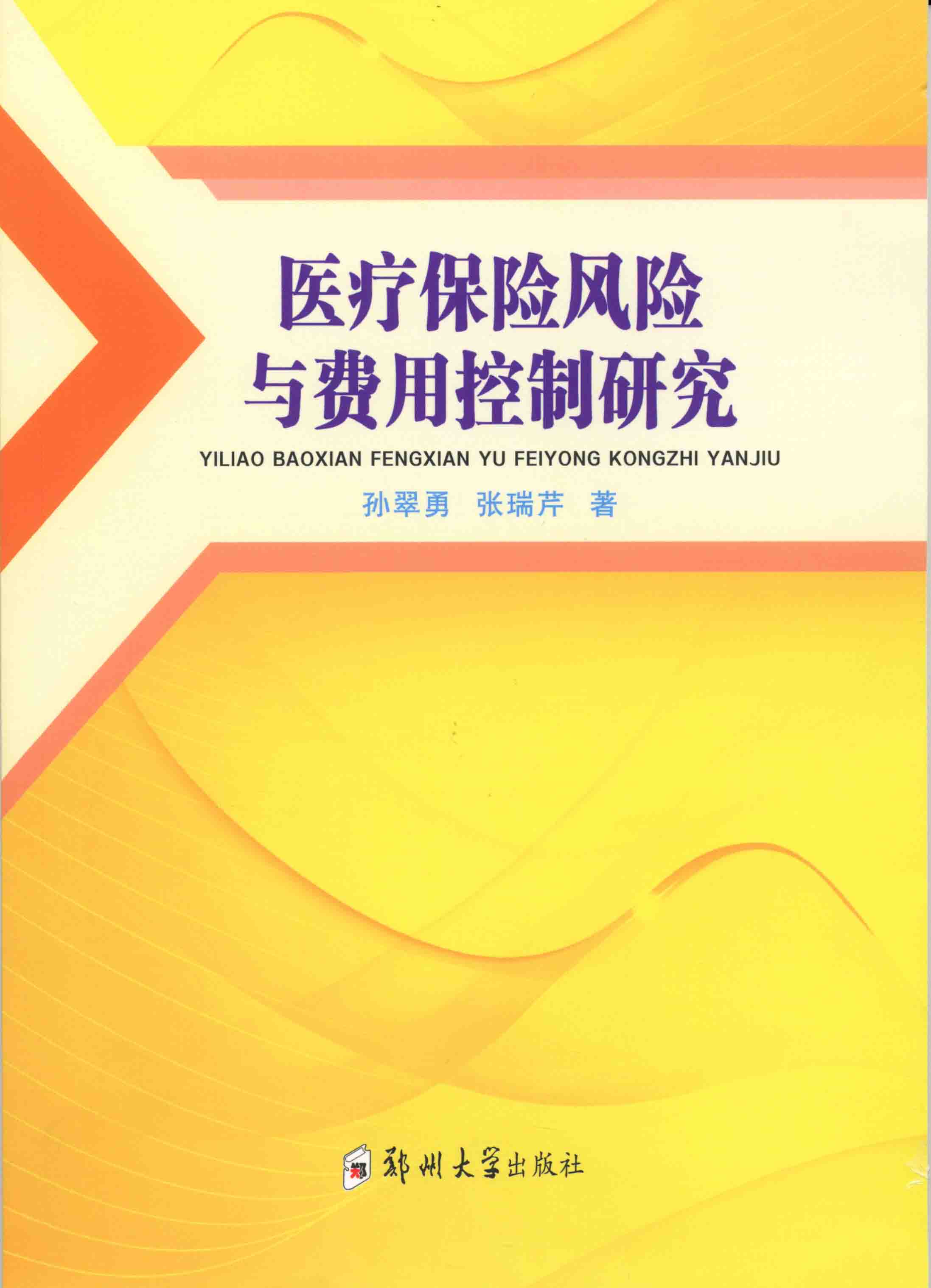 医疗保险风险与费用控制研究