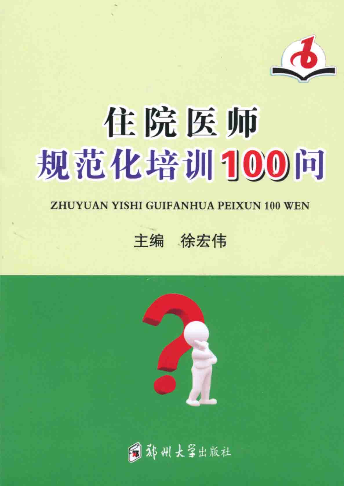 住院医师规范化培训100问