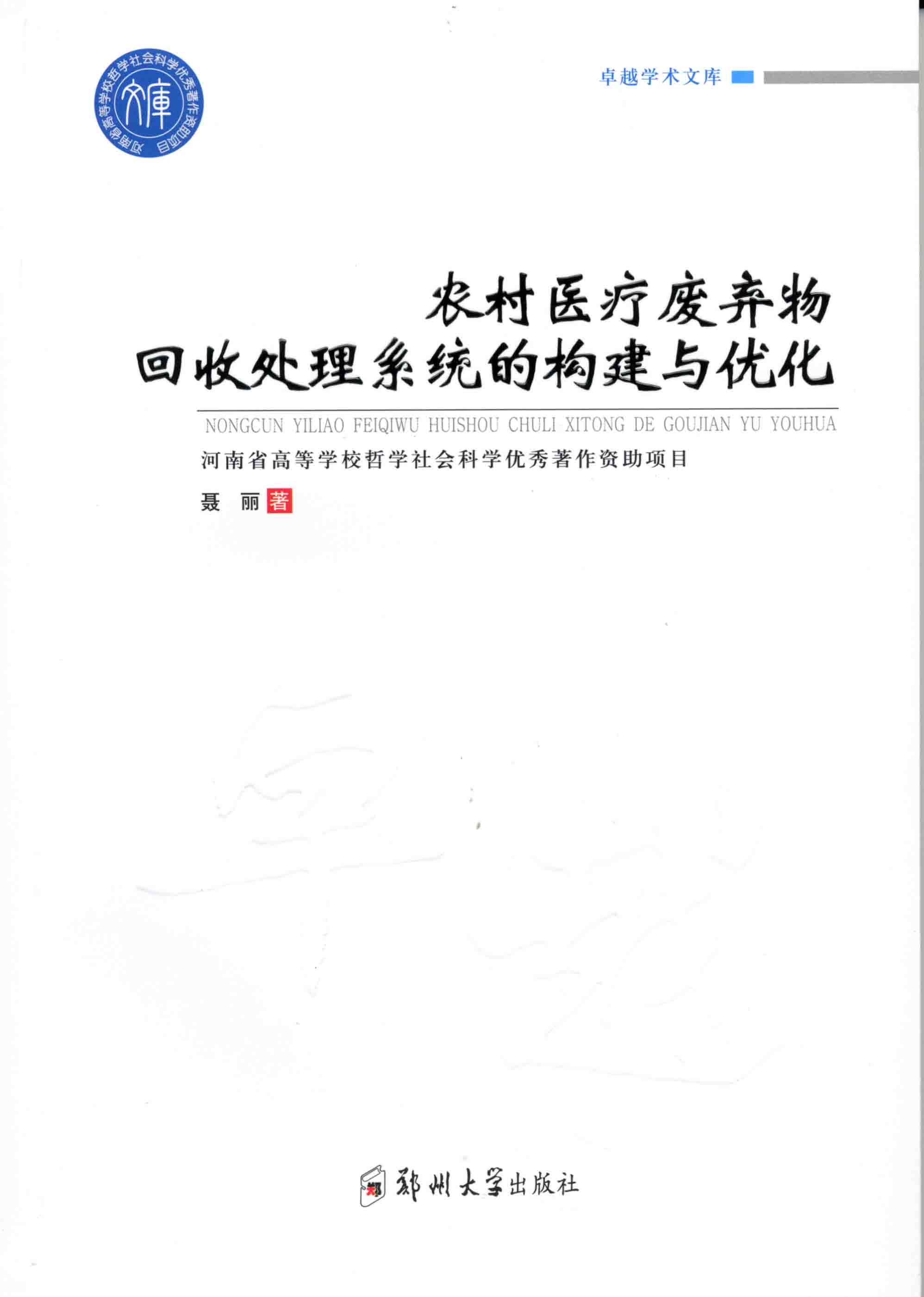 农村医疗废弃物回收处理系统的构建与优化