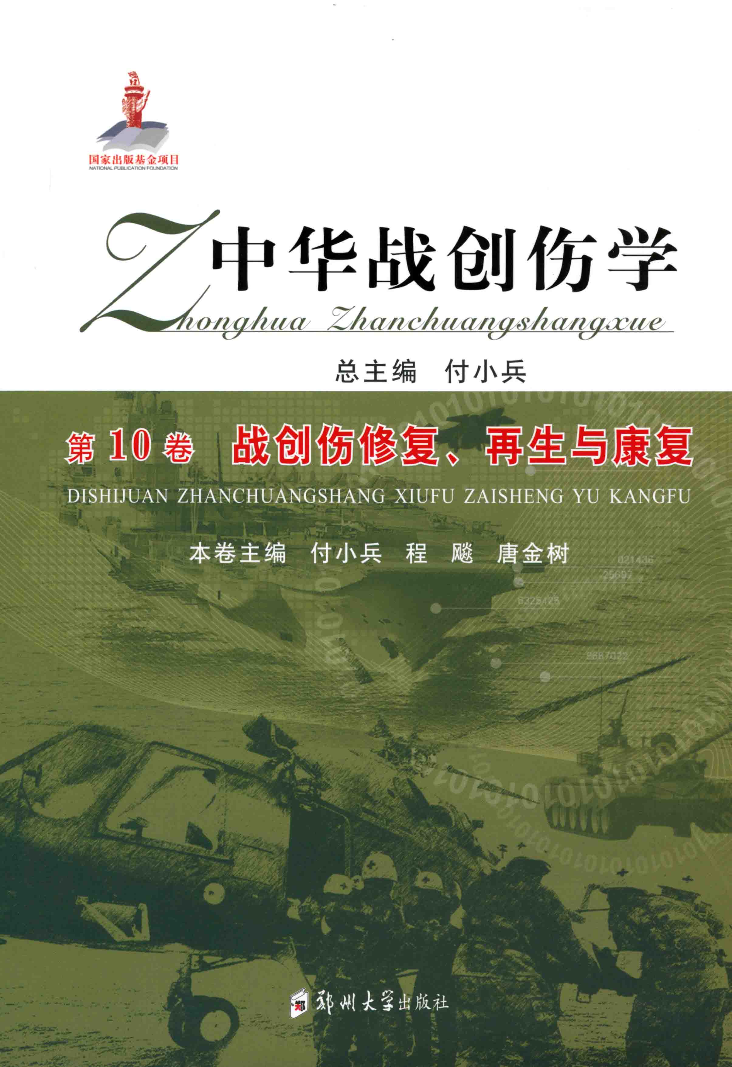 中华战创伤学 第10卷 战创伤修复、再生与康复