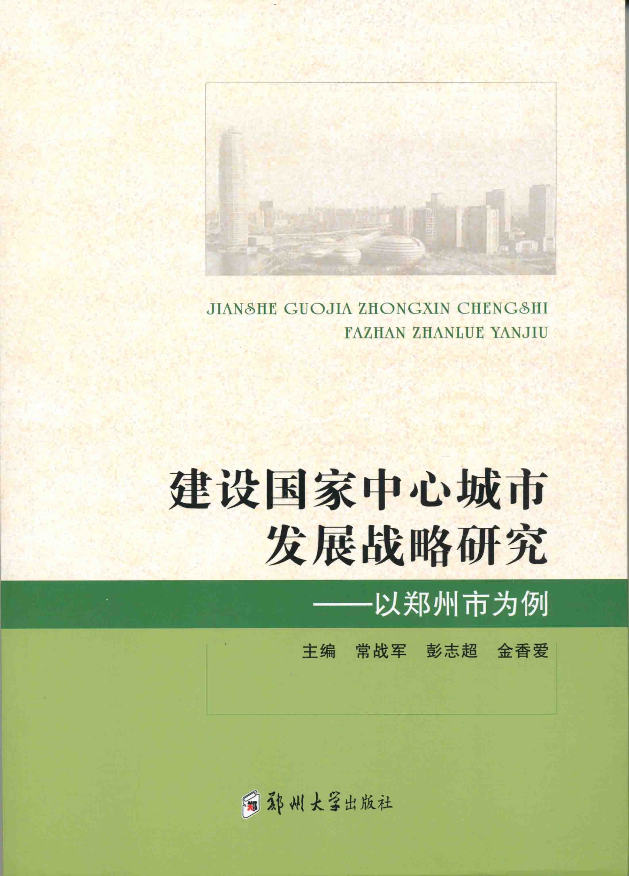 建设国家中心城市发展战略研究-以郑州市为例