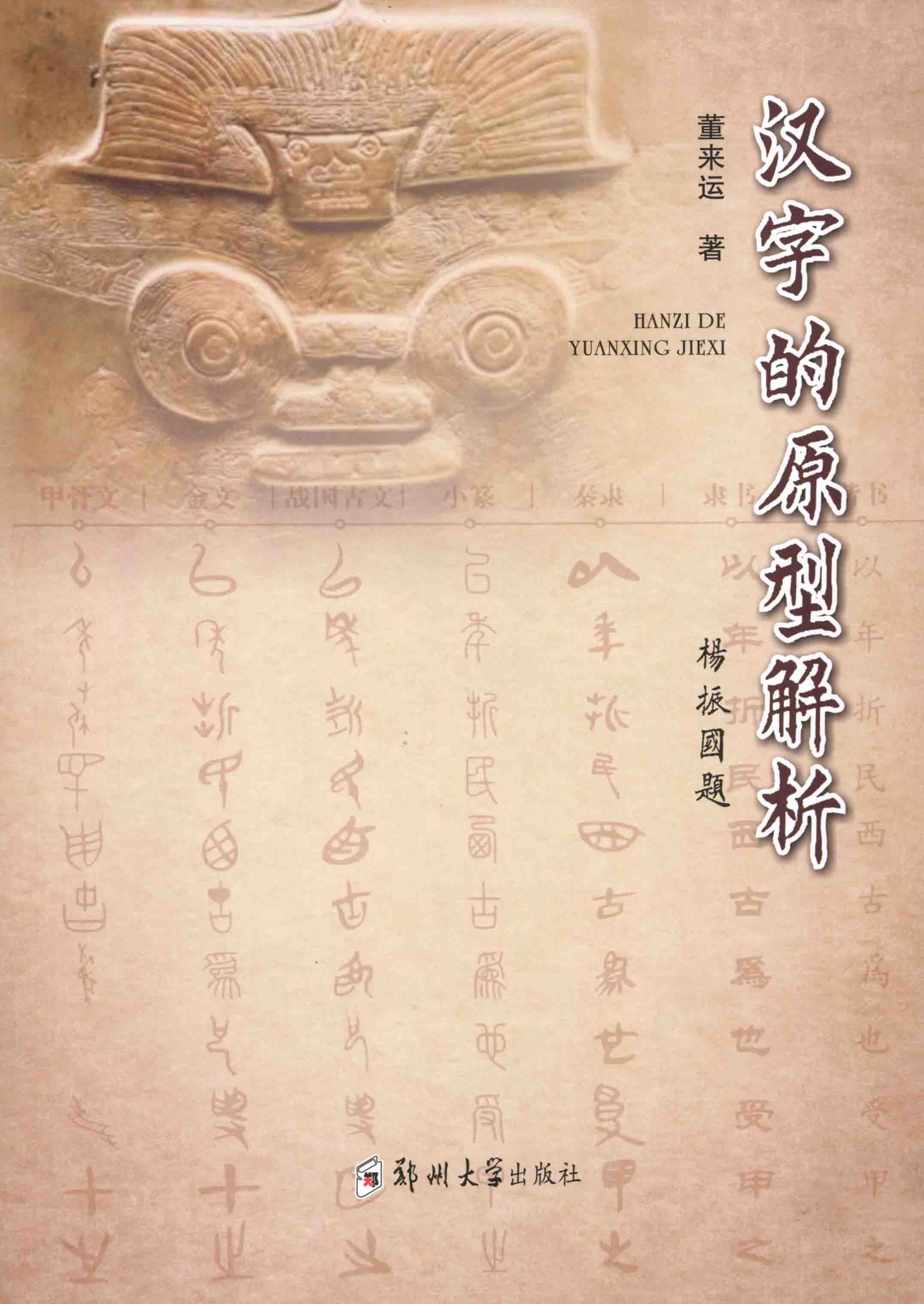 汉字的原型解析