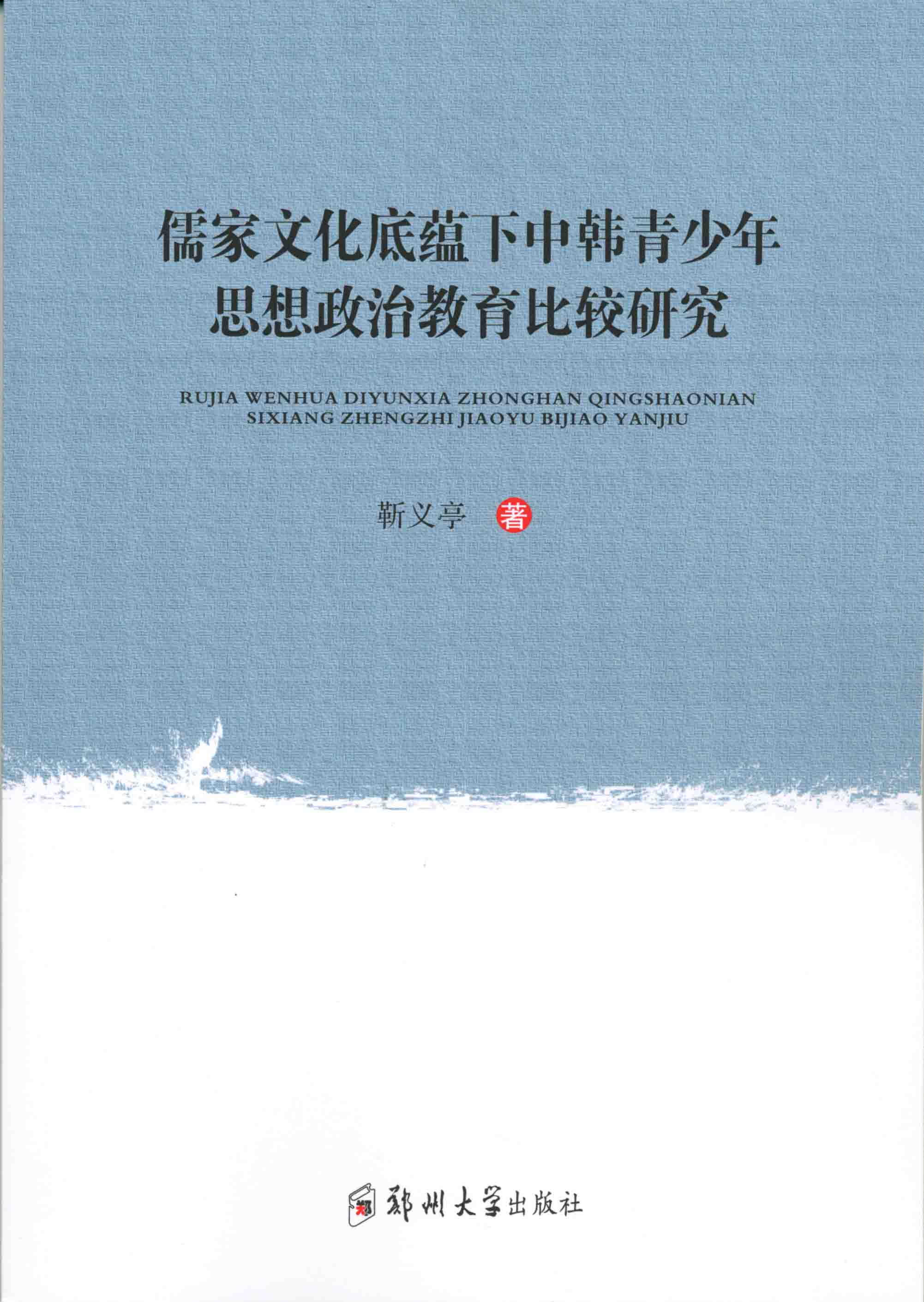 儒家文化底蕴下中韩青少年思想政治教育比较研究