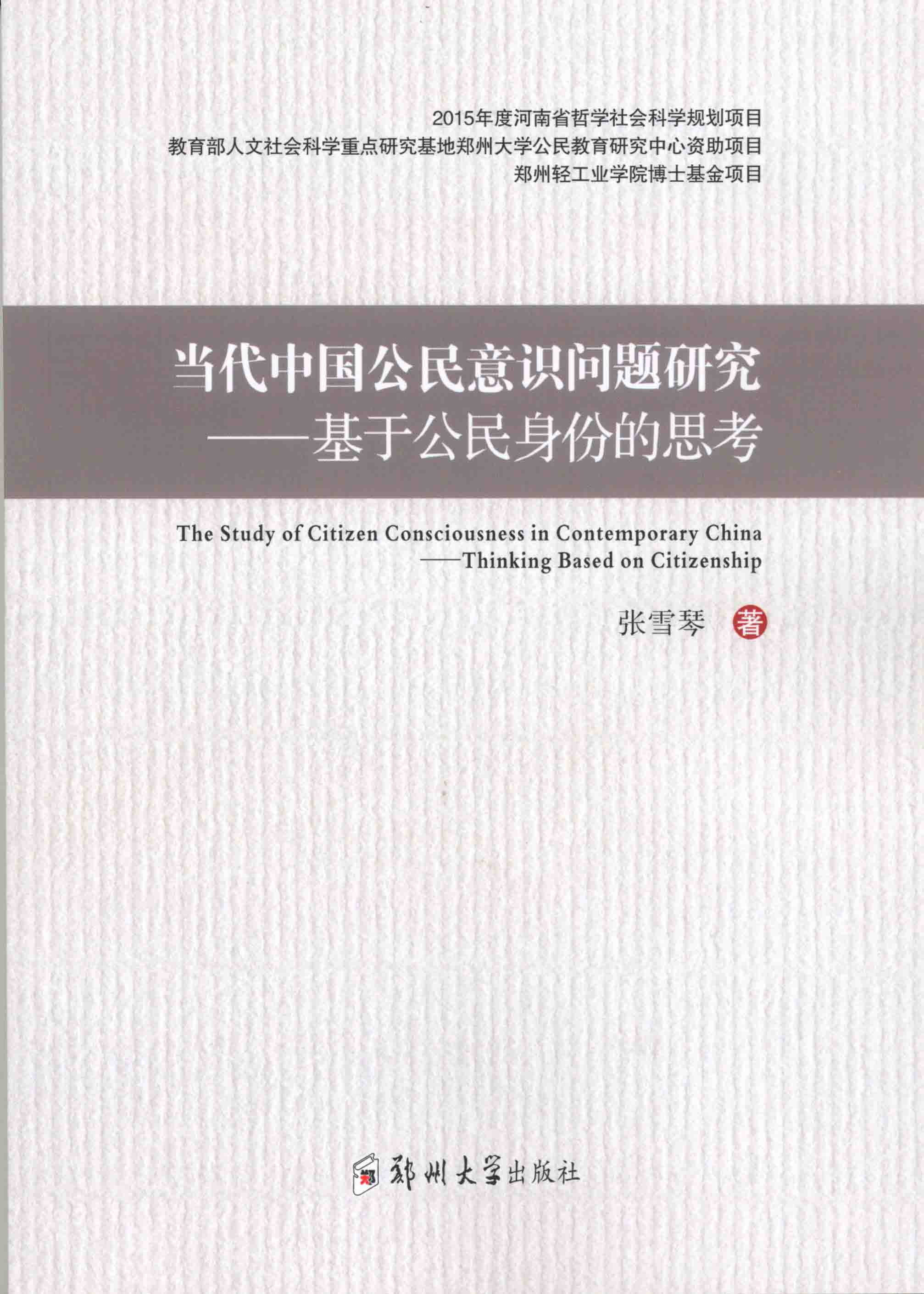 当代中国公民意识问题研究——基于公民身份的思考