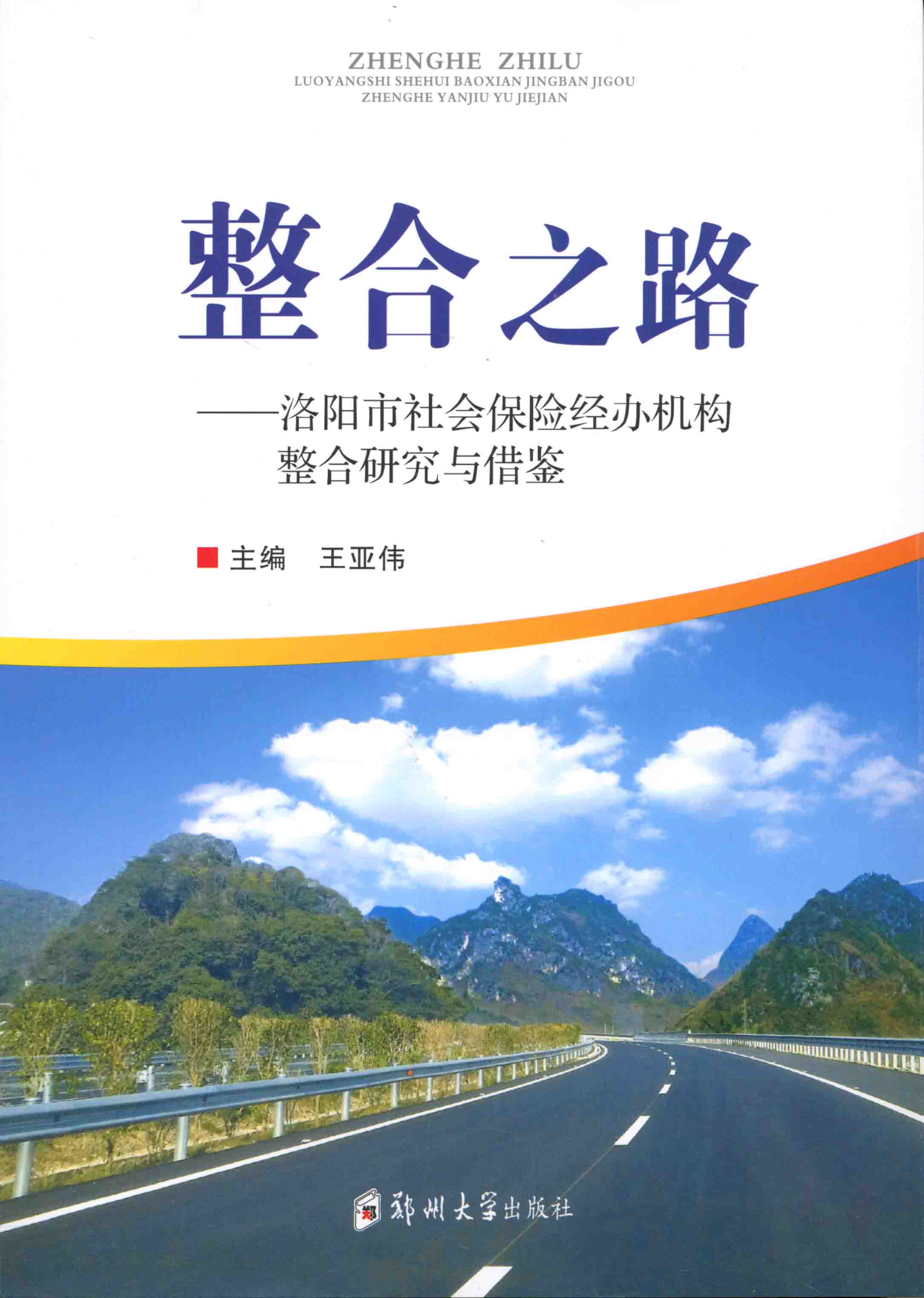 整合之路——洛阳市社会保险经办机构整合研究与借鉴