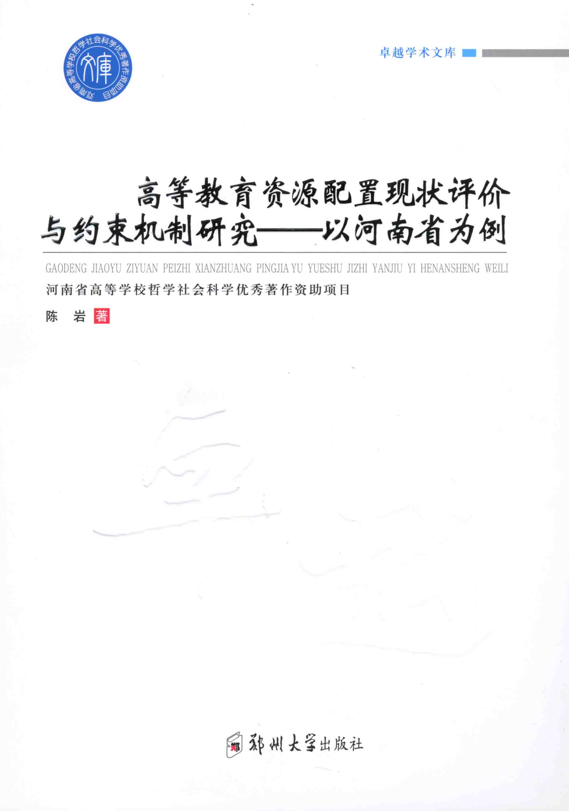 高等教育资源配置现状评价与约束机制研究——以河南省为例