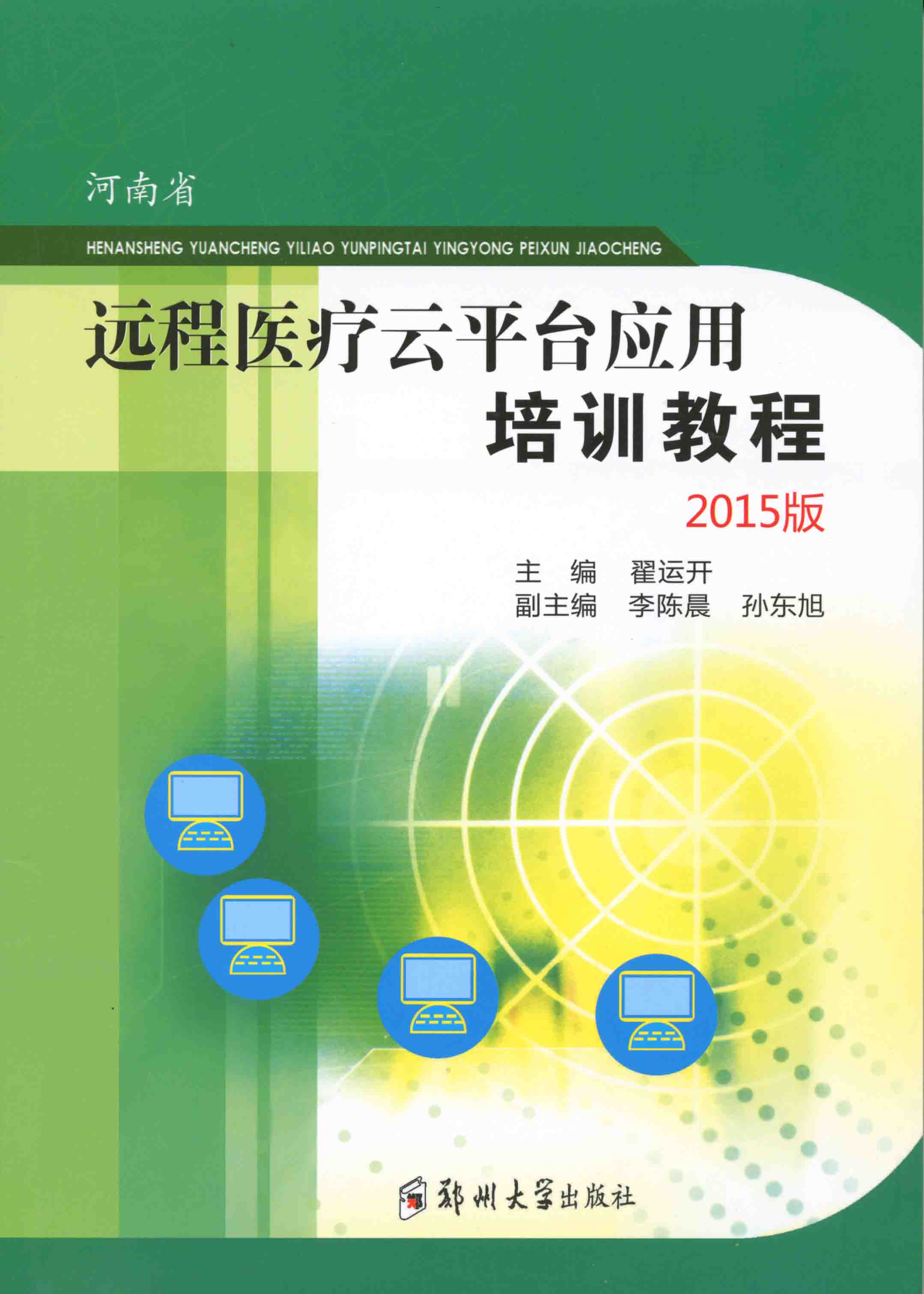 河南省远程医疗云平台应用培训教程