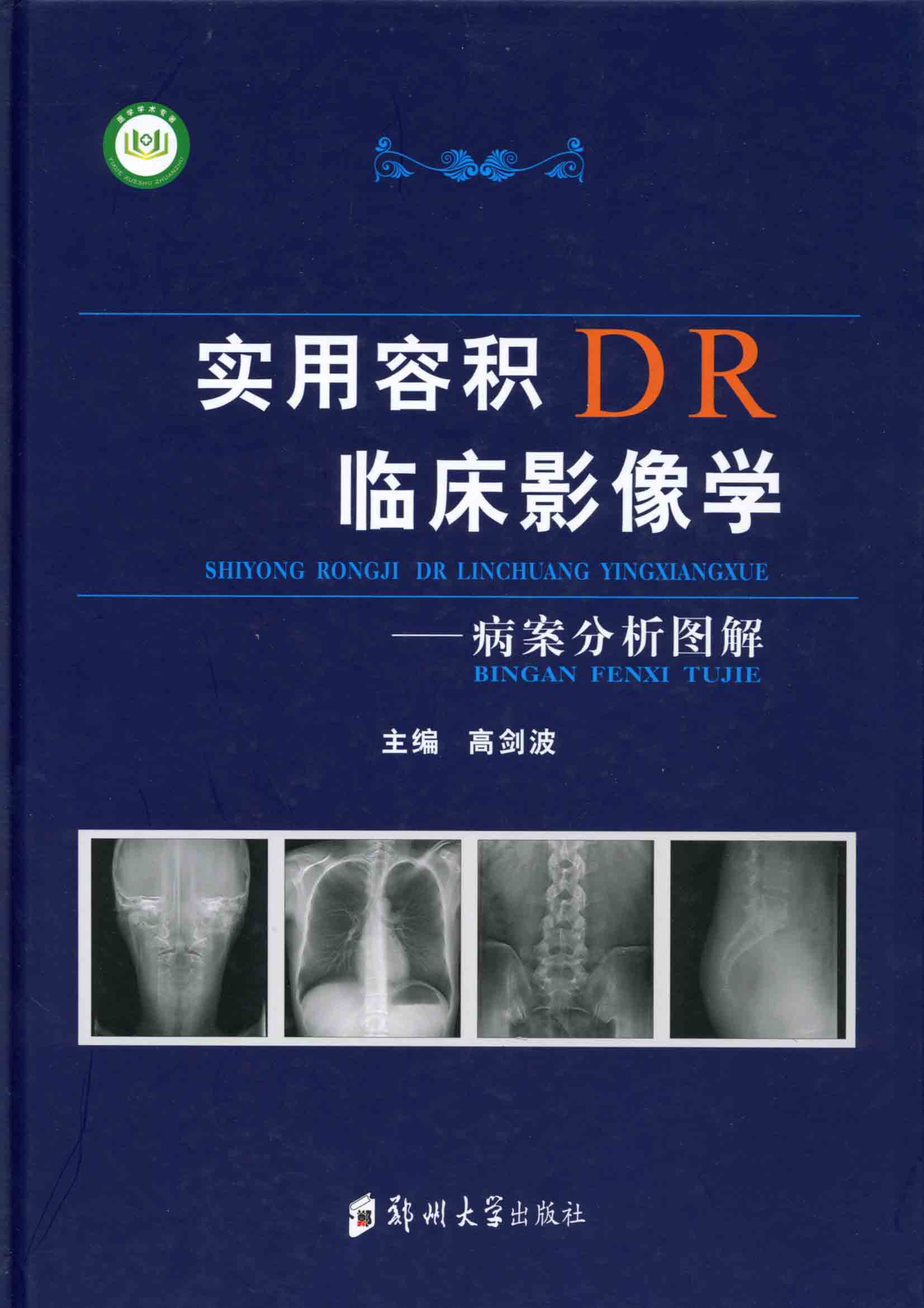 实用溶剂DR临床影像学