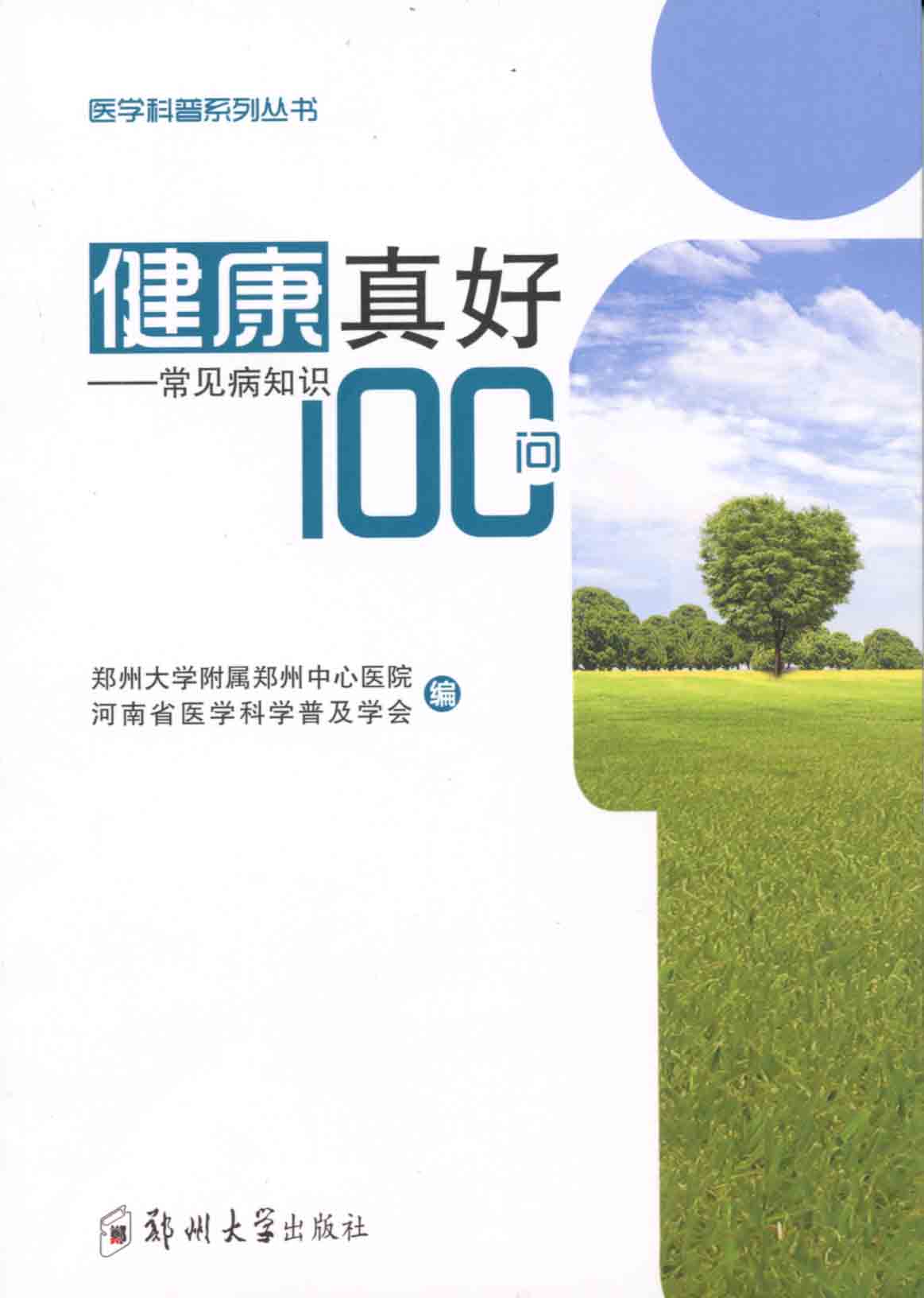 健康真好——常见病知识100问