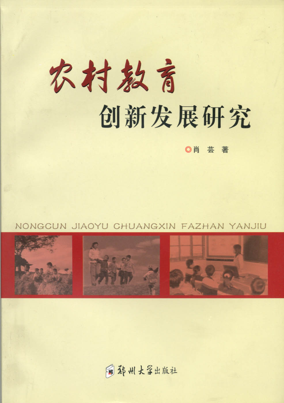 农村教育创新发展研究