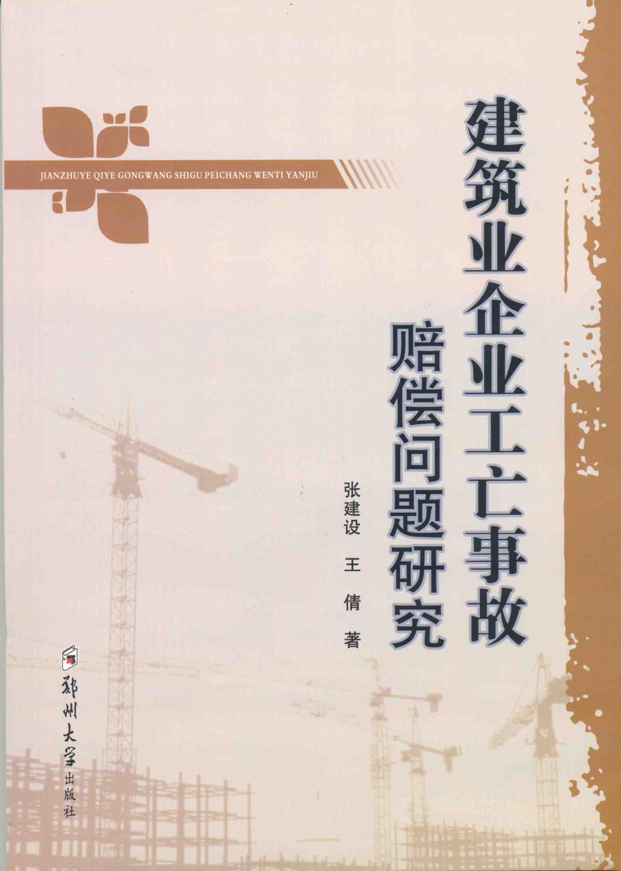 建筑业企业工亡事故赔偿问题研究