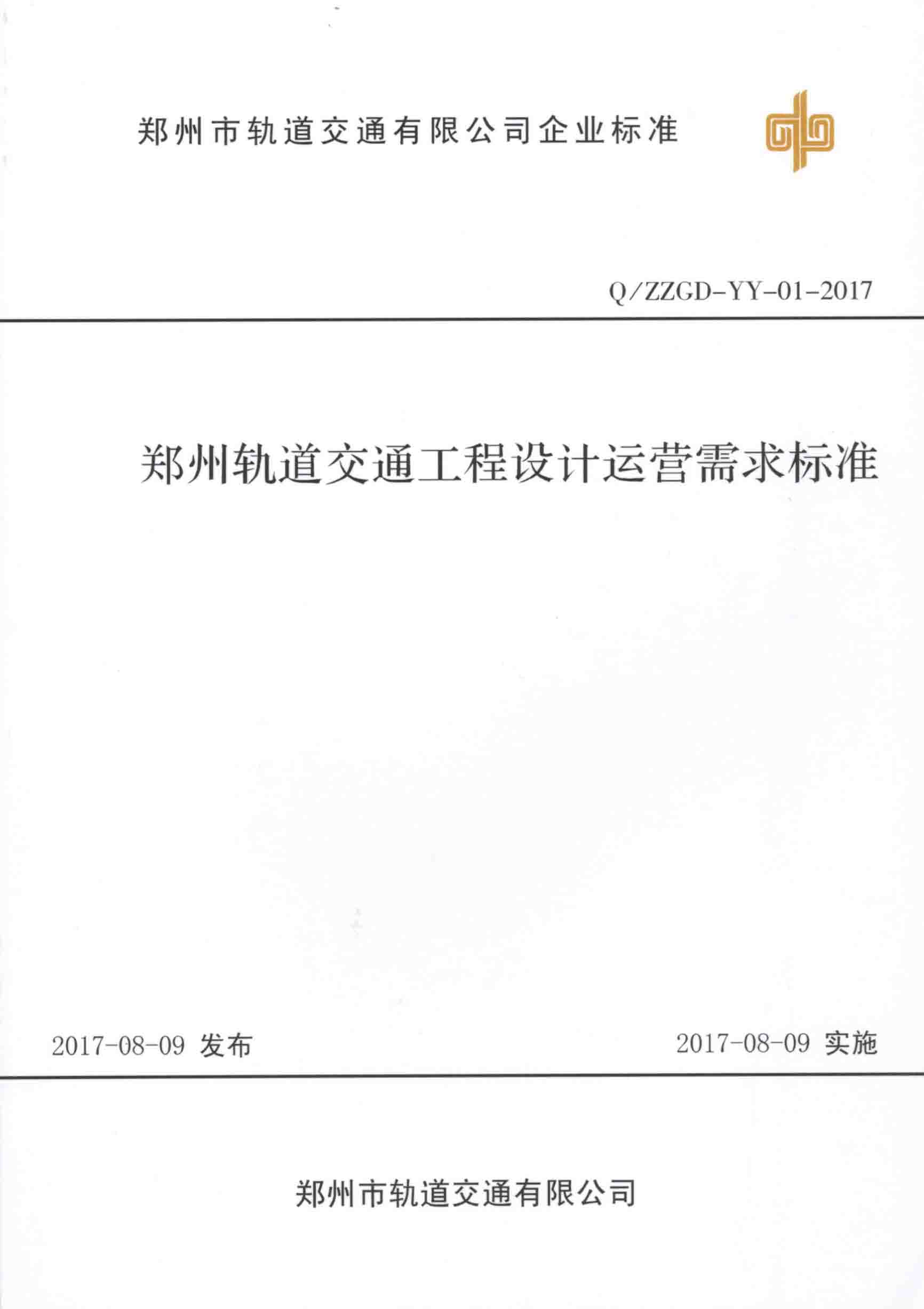 郑州轨道交通工程设计运营需求标准