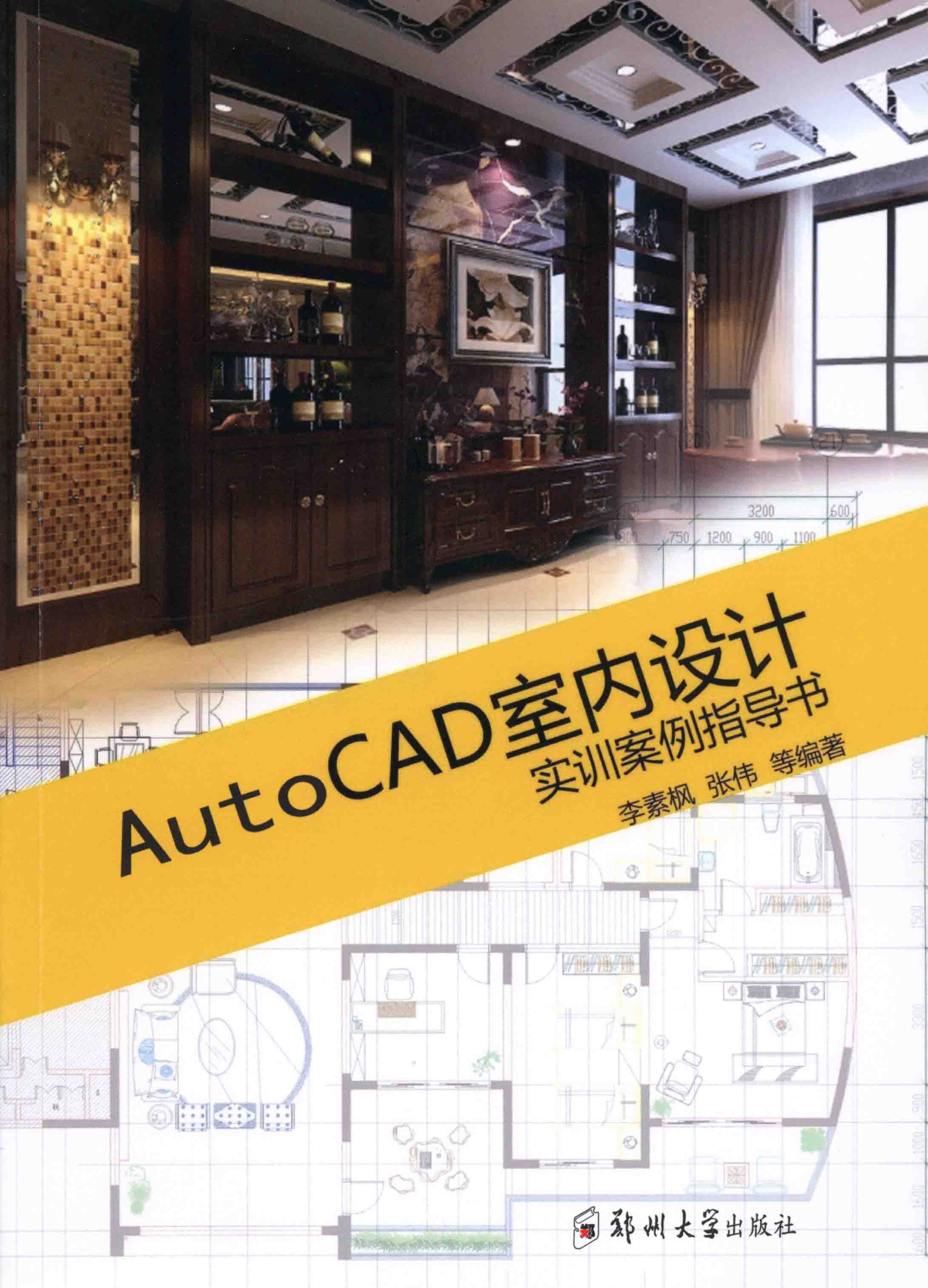 AutoCAD室内设计实训案例指导书