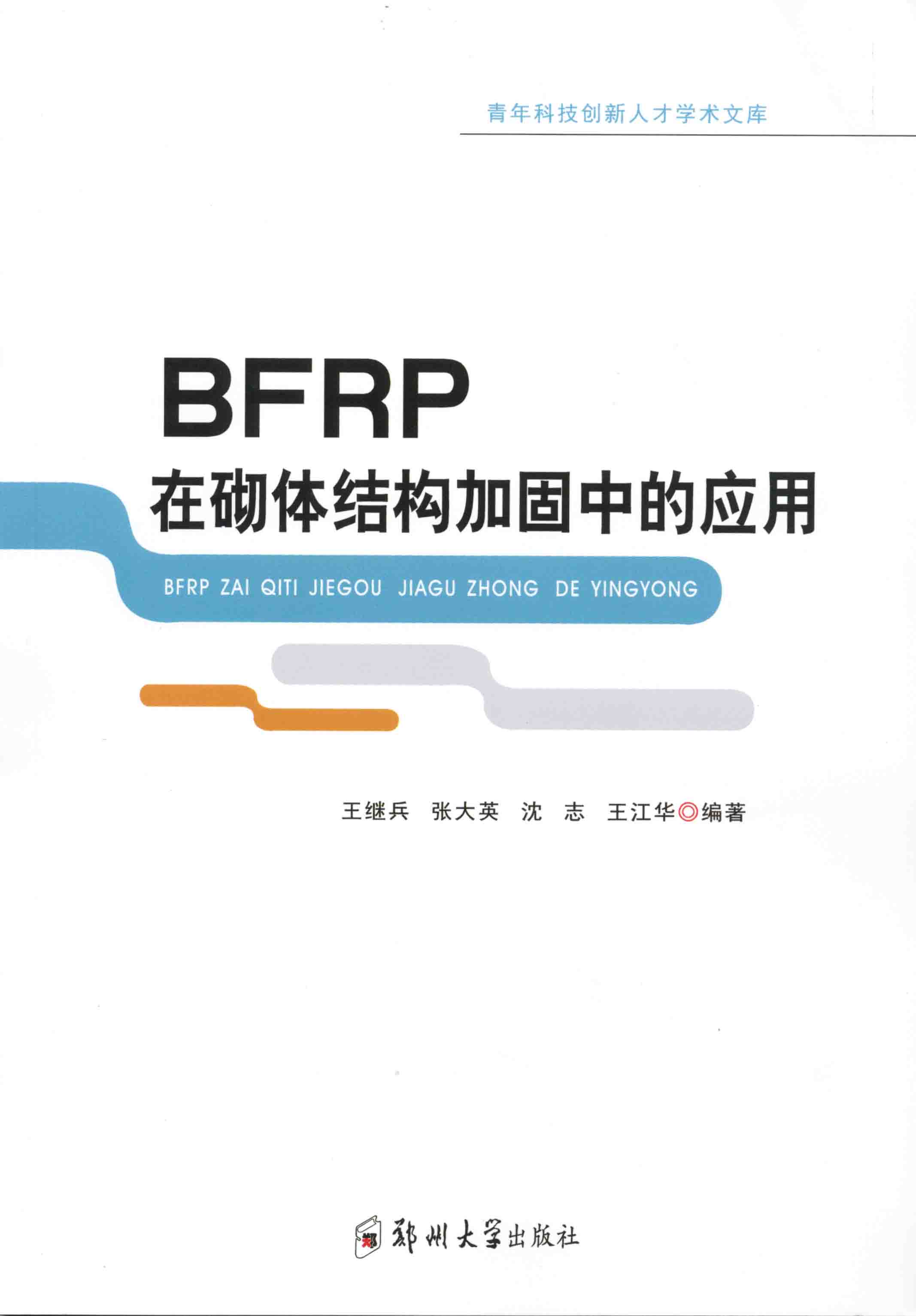 BFRP在砌体结构加固中的应用